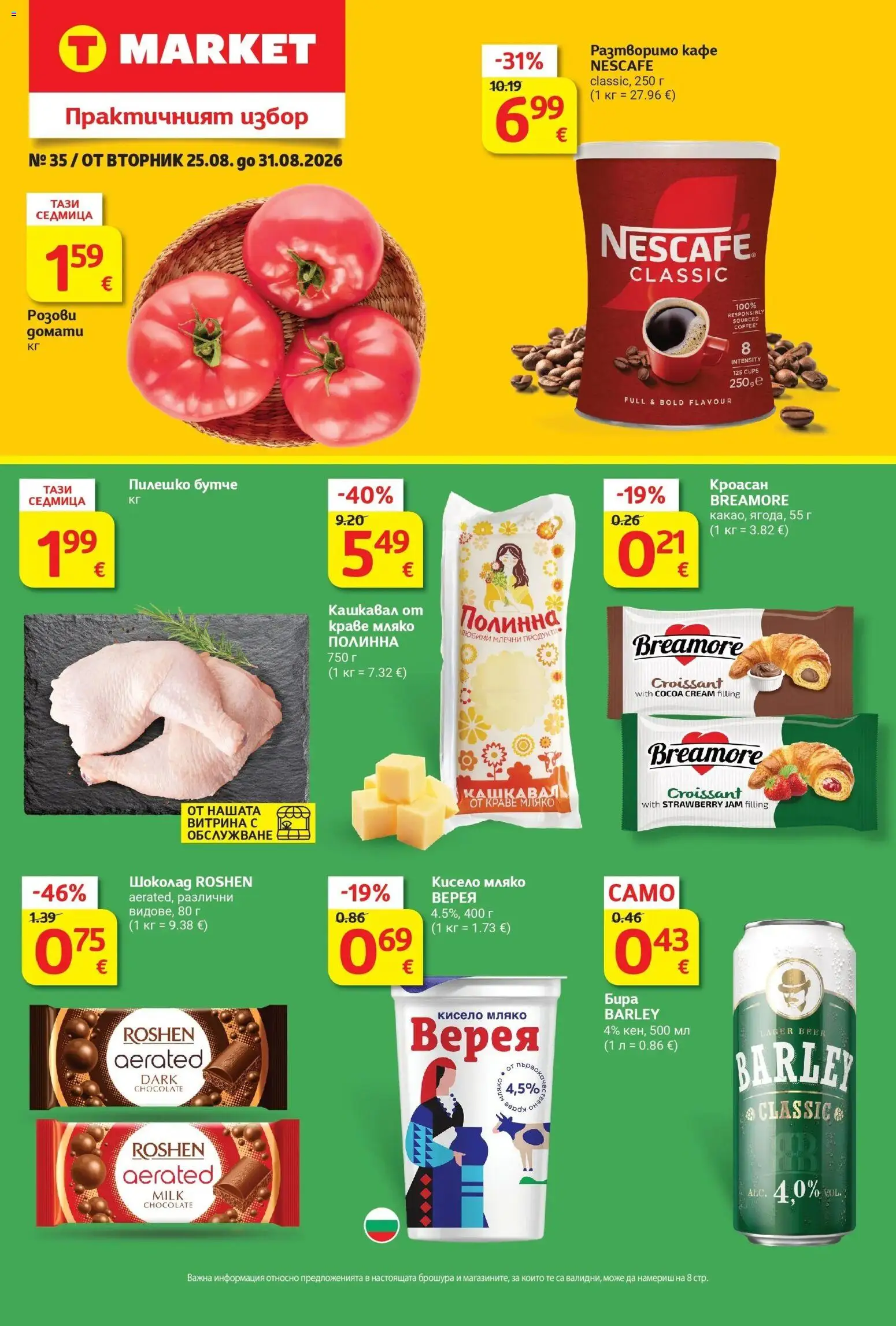 T маркет брошура от 25.08.2026 - T market broshura онлайн | Страница: 1 | Продукти: Кисело мляко, Шоколад, Бира, Пилешко