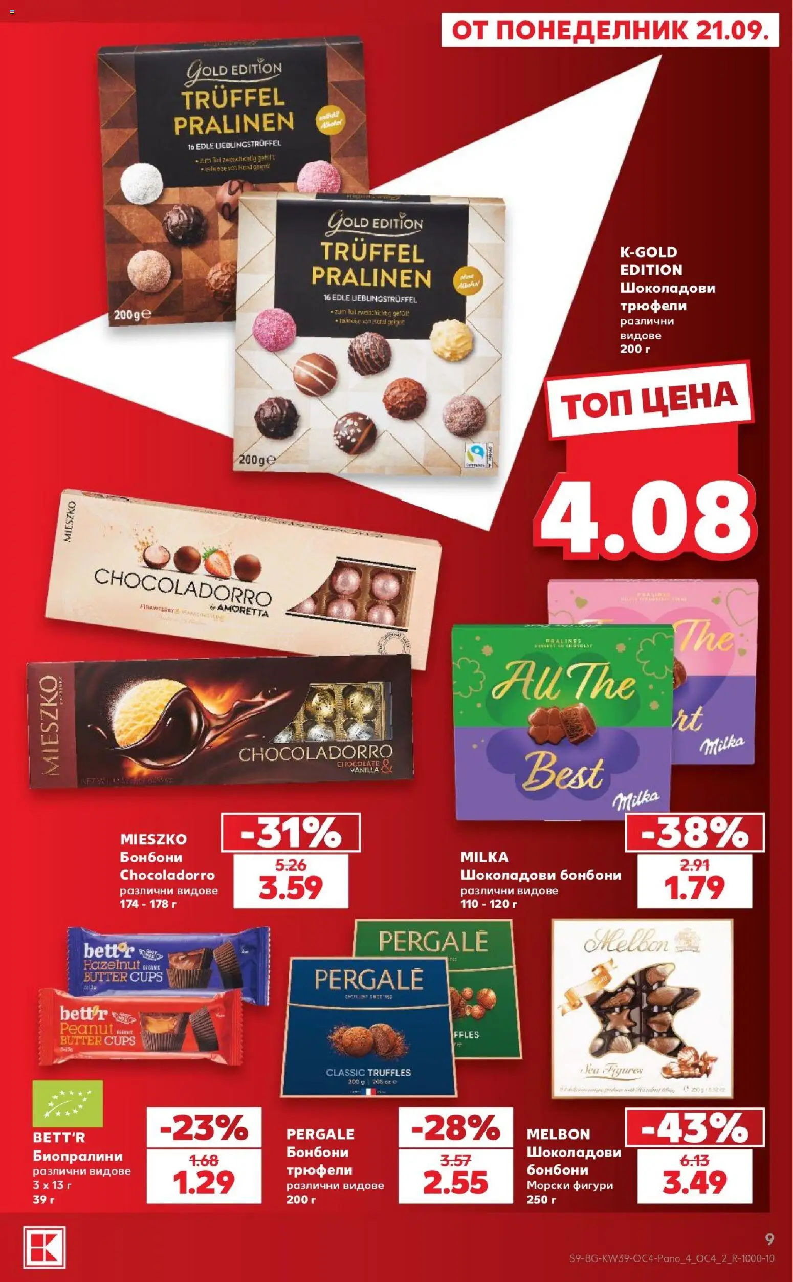 {H1} | Страница: 9 | Продукти: Бонбони
