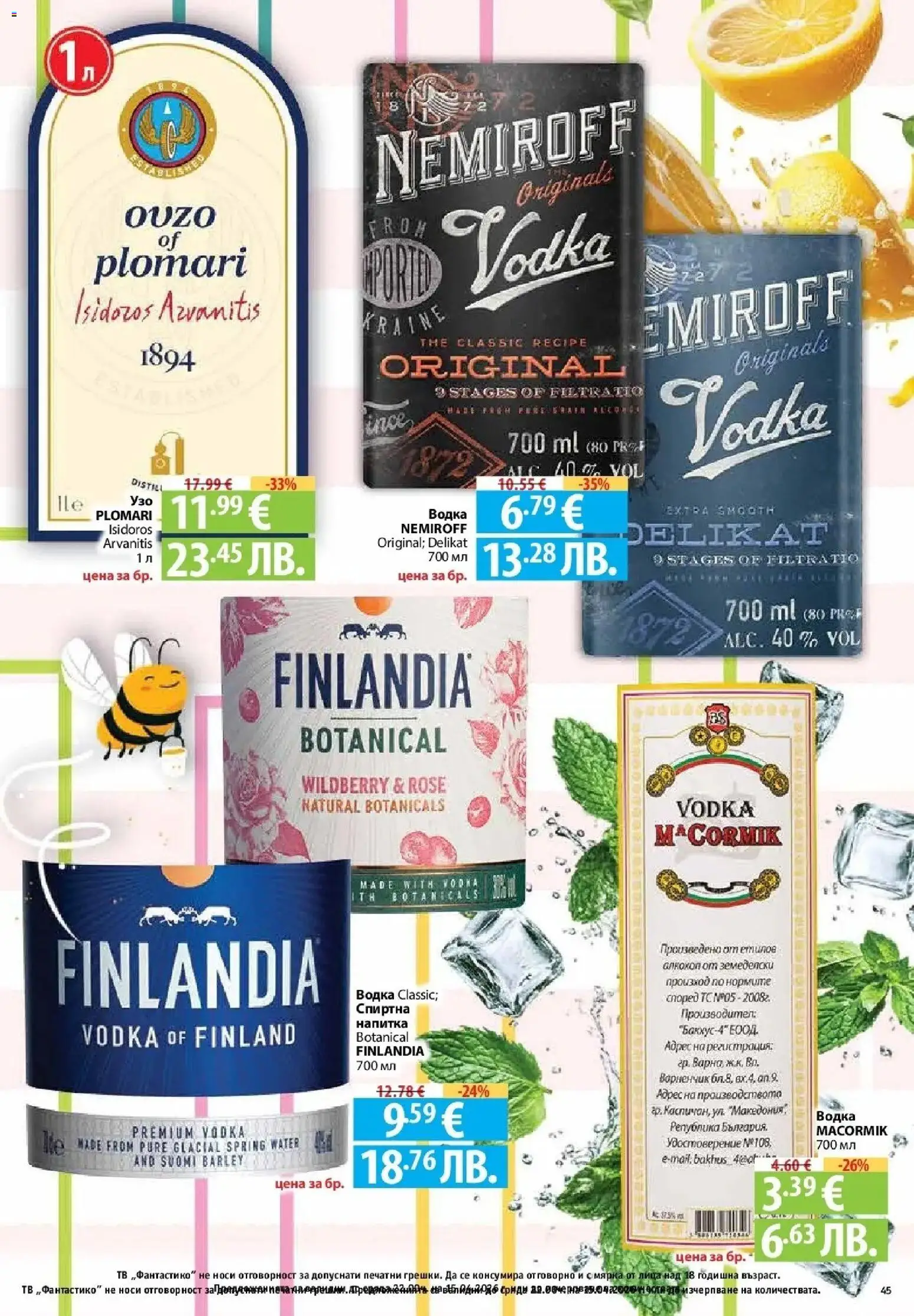 {H1} | Страница: 43 | Продукти: Водка, Тв, Напитка