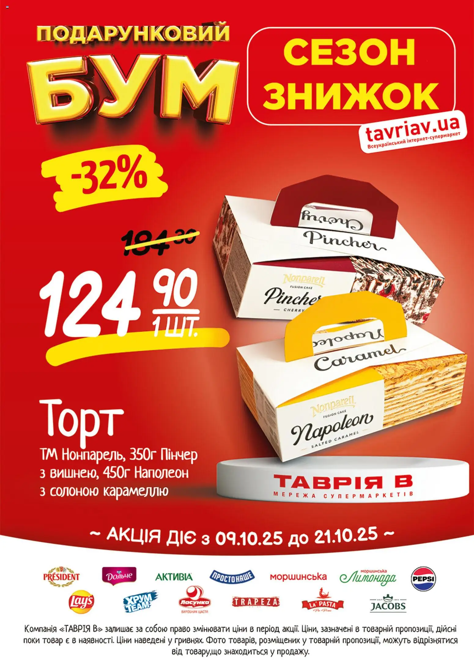 Таврия в Kаталог - дійснийкції з 09.10.2026 | Сторінка: 7