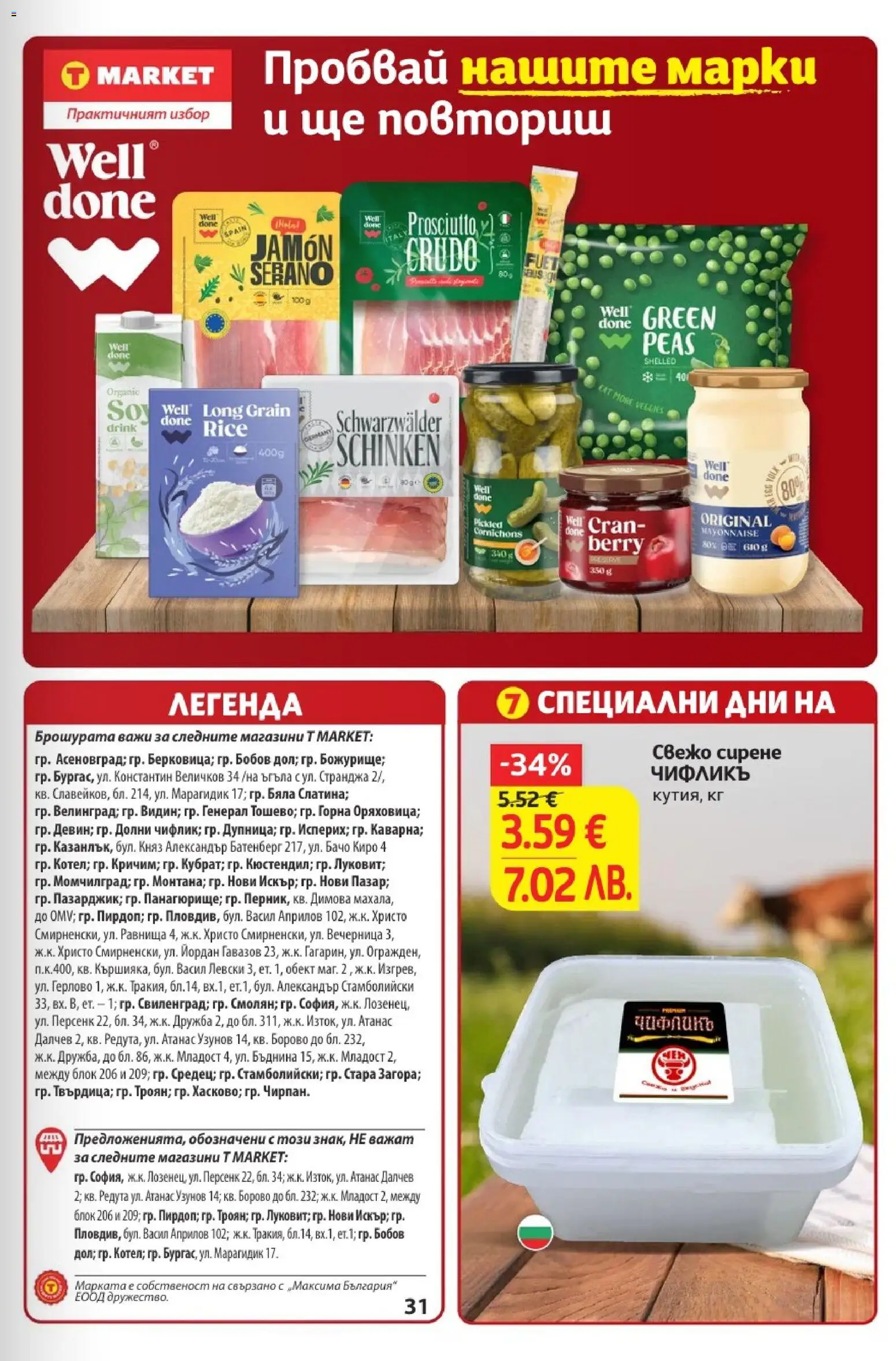 {H1} | Страница: 31 | Продукти: Сирене