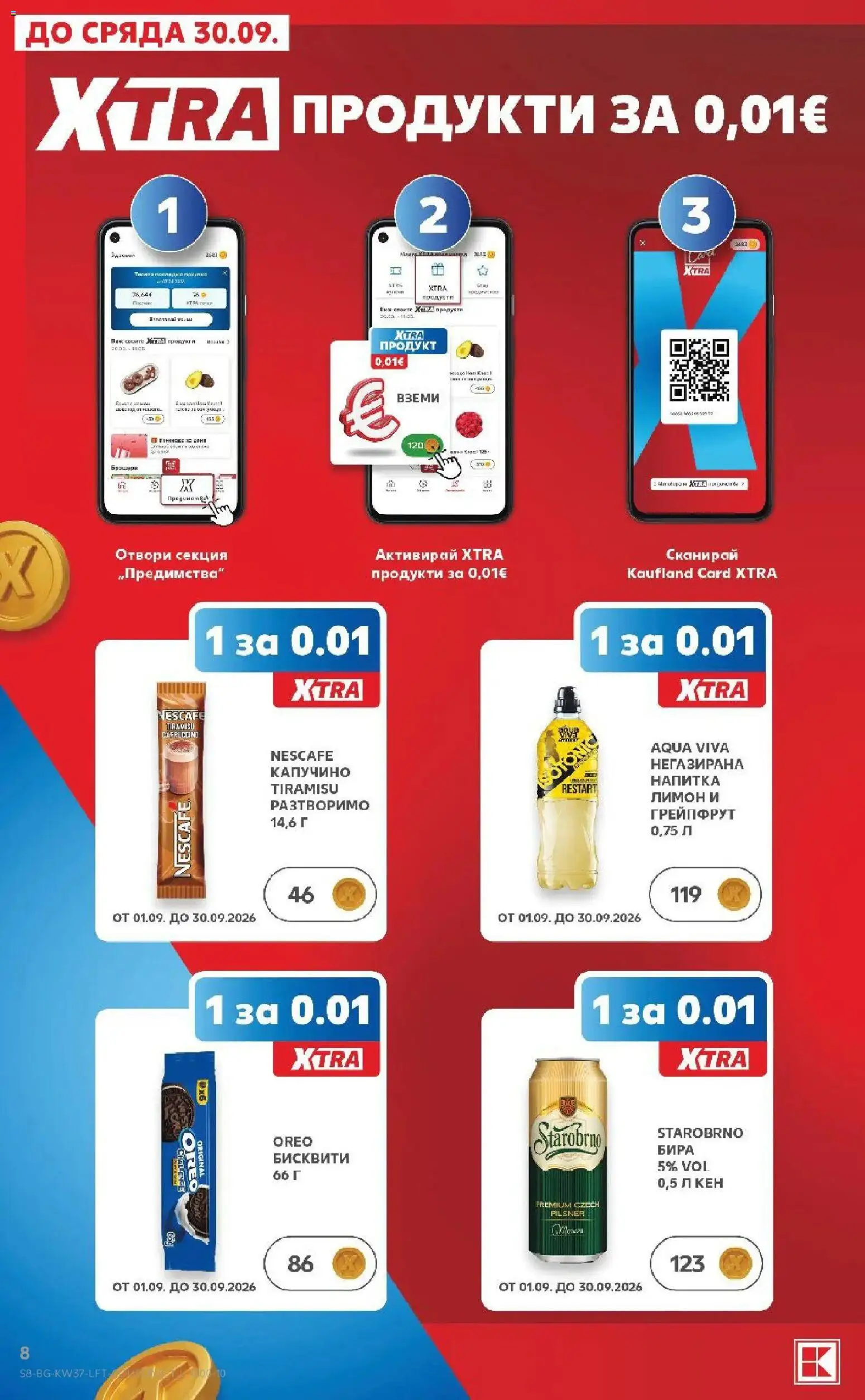 Нова Кауфланд брошура София - Седмични предложения от Kaufland с валидност до 13.09.2026 от 07.09.2026 | Страница: 8 | Продукти: Грейпфрут, Капучино, Кен, Бисквити