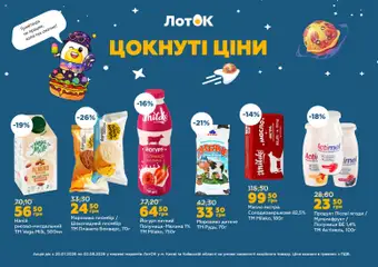 ЛотОК акції дійснийкції з 20.07.2026 | Сторінка: 5 | Товари: Полуниця, Малина, Напій, Масло