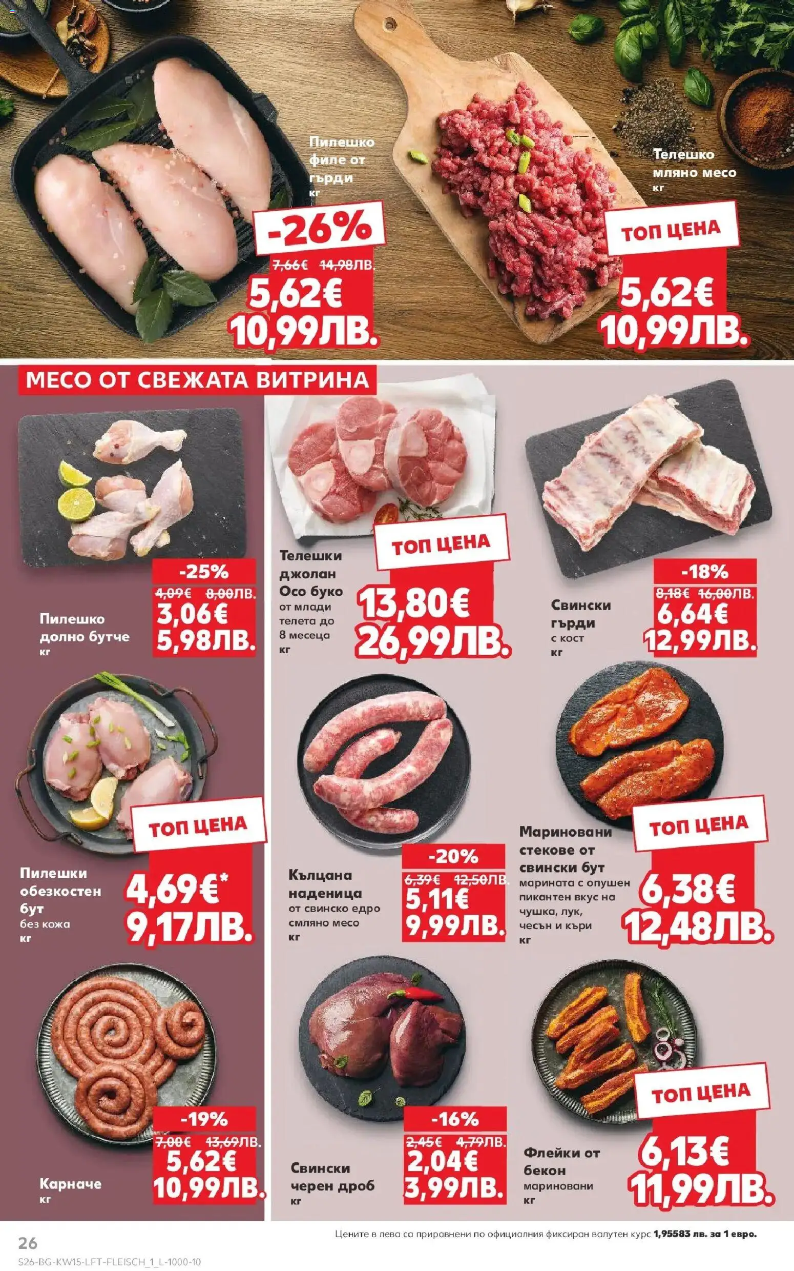 {H1} | Страница: 26 | Продукти: Карначе, Наденица, Чесън, Пилешко