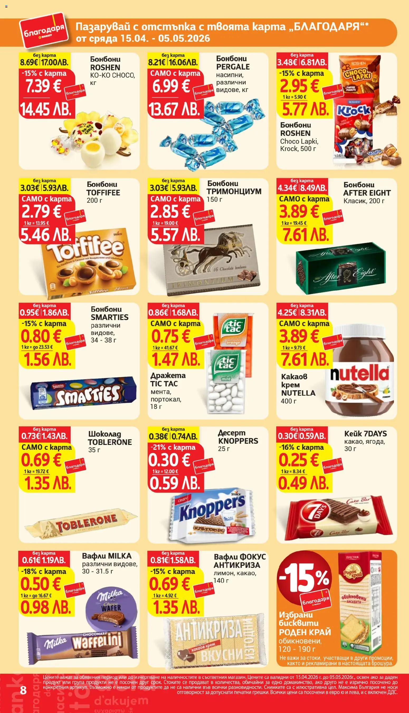 {H1} | Страница: 8 | Продукти: Крем, Шоколад, Бонбони, Бисквити