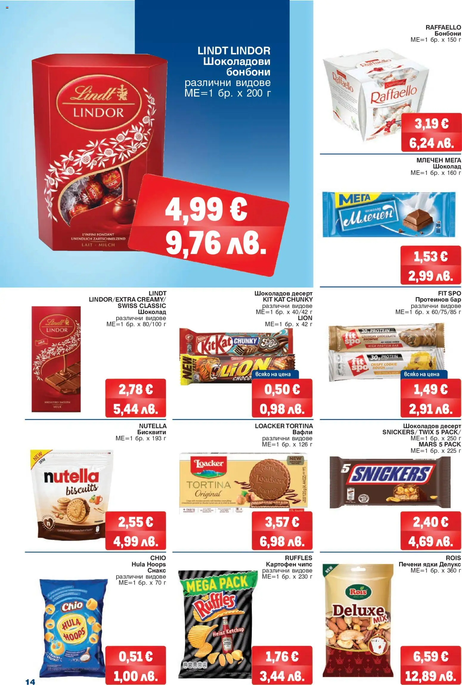 {H1} | Страница: 14 | Продукти: Шоколад, Ядки, Снакс, Бисквити