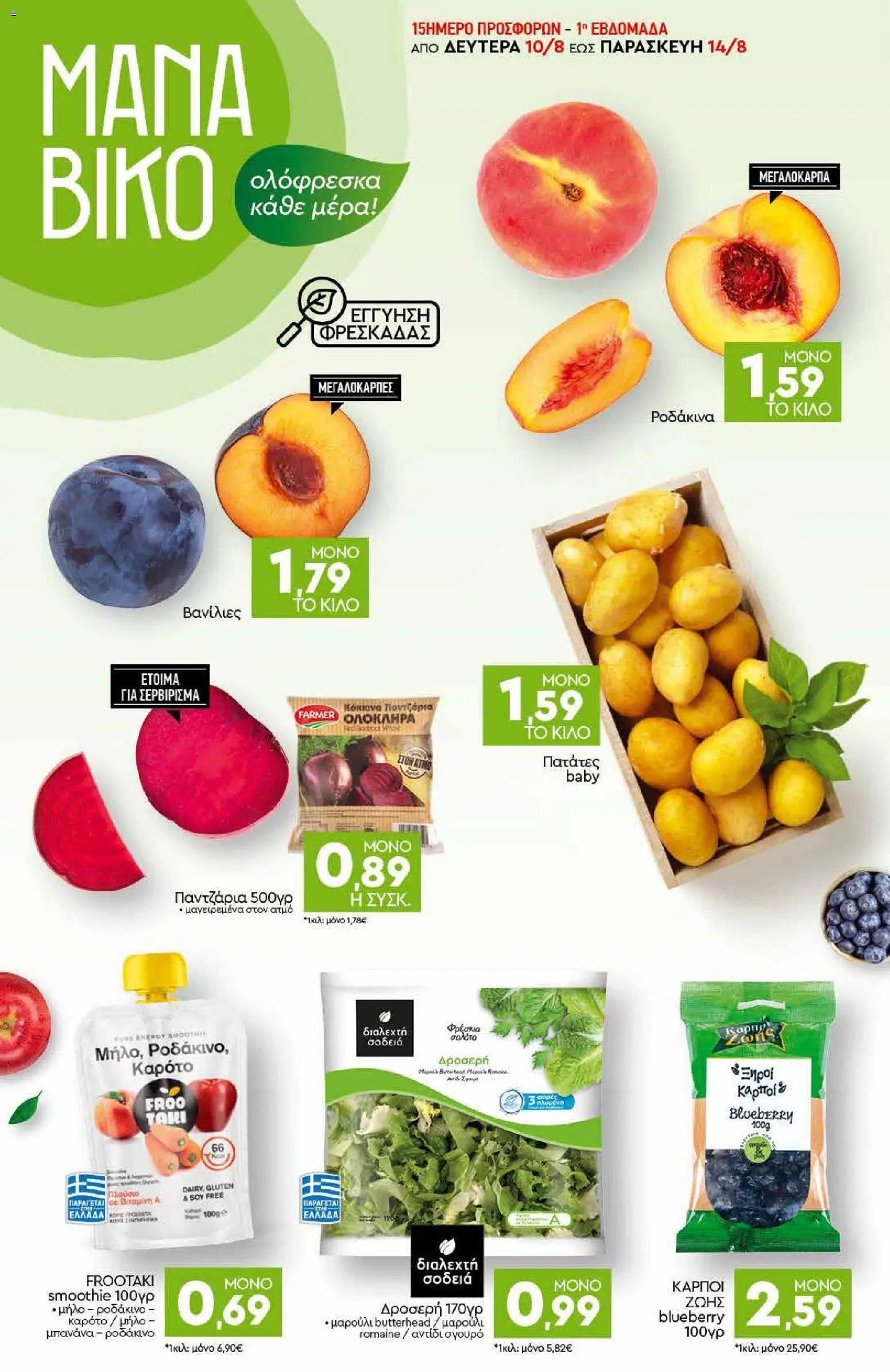 Discount Markt Φυλλάδιο - σε ισχύ από 10/08/2026 | Σελίδα: 2