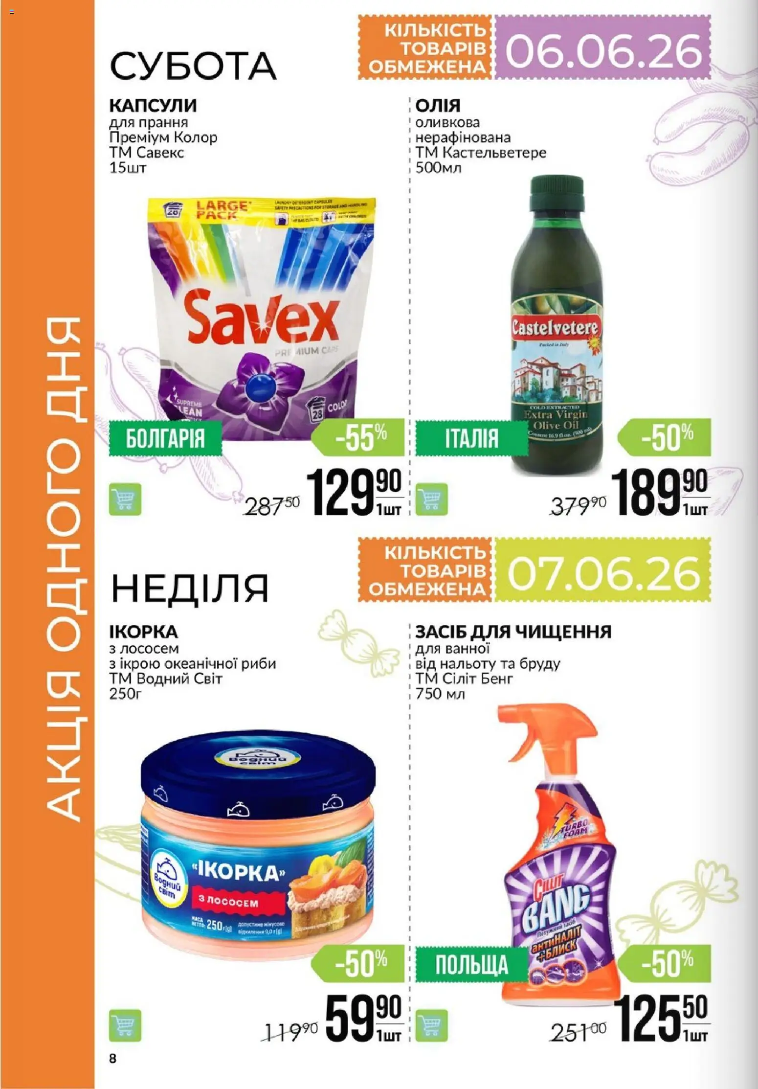 VARUS Kаталог - дійснийкції з 04.06.2026 | Сторінка: 8