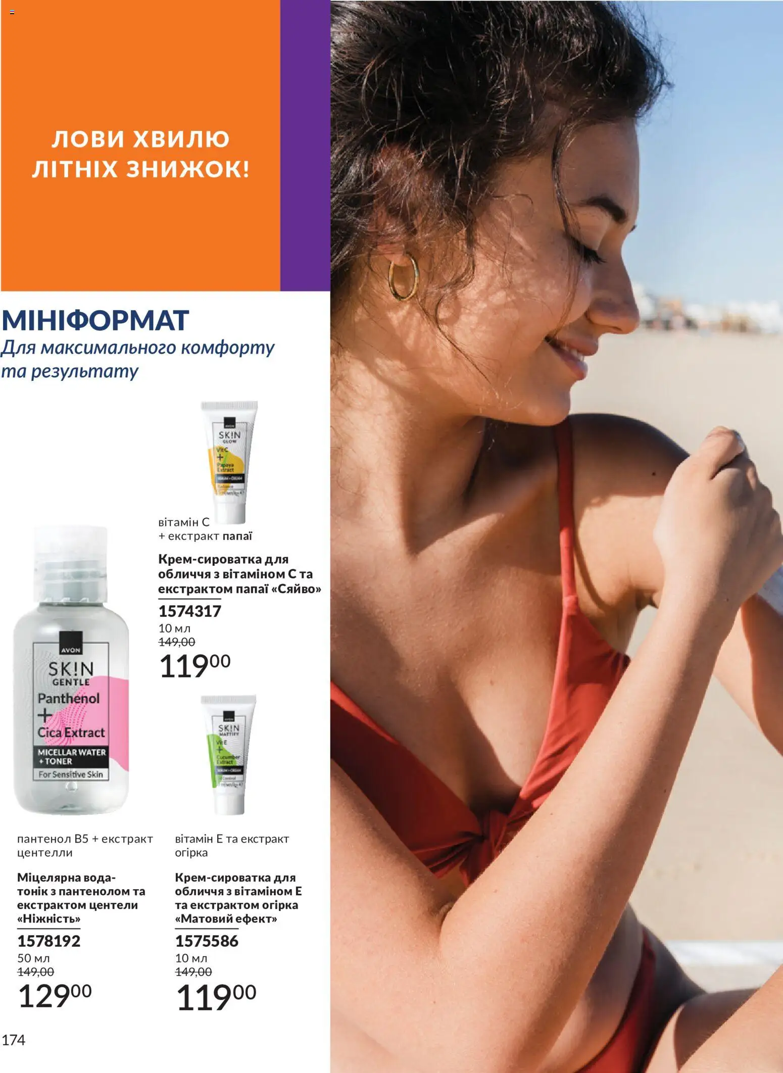 AVON Kаталог - дійснийкції з 01.07.2026 | Сторінка: 174