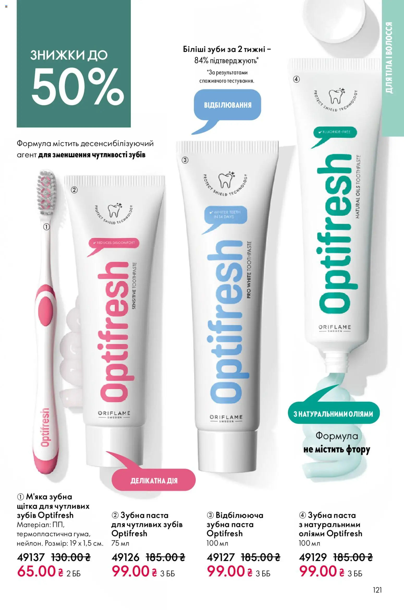 Oriflame Kаталог - дійснийкції з 20.04.2026 | Сторінка: 121 | Товари: Щітка, Зубна паста, Зубна щітка