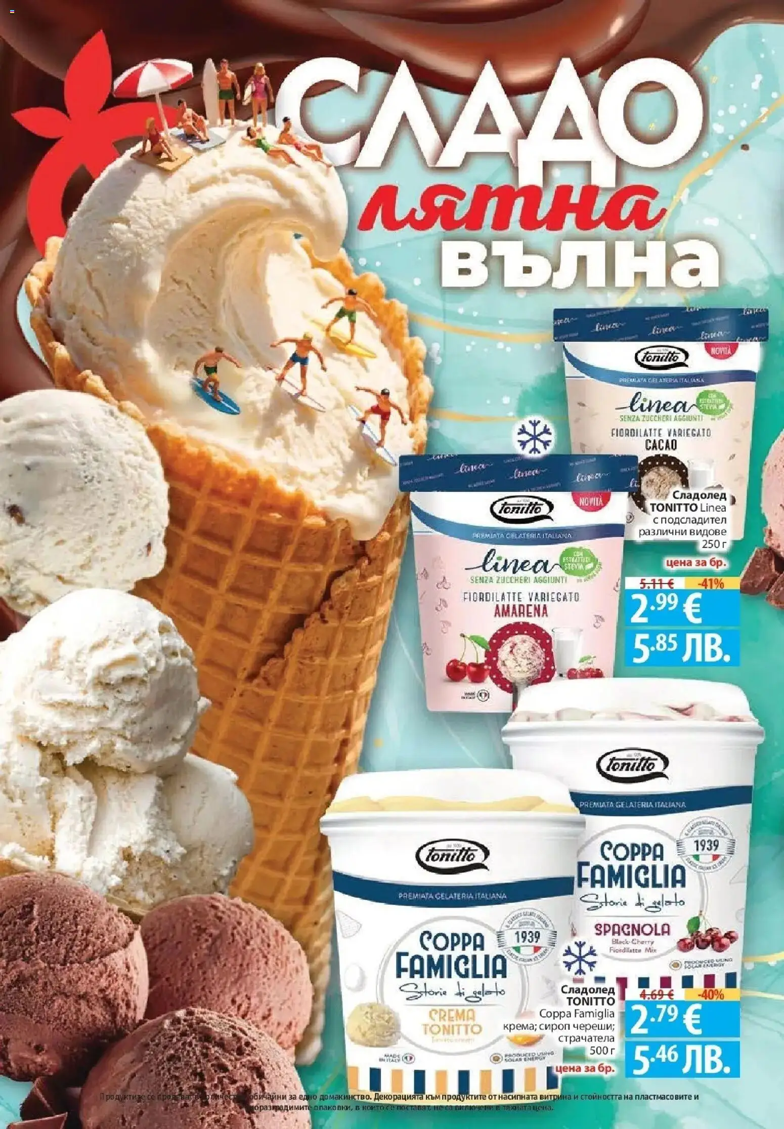 {H1} | Страница: 2 | Продукти: Подсладител, Сироп, Сладолед