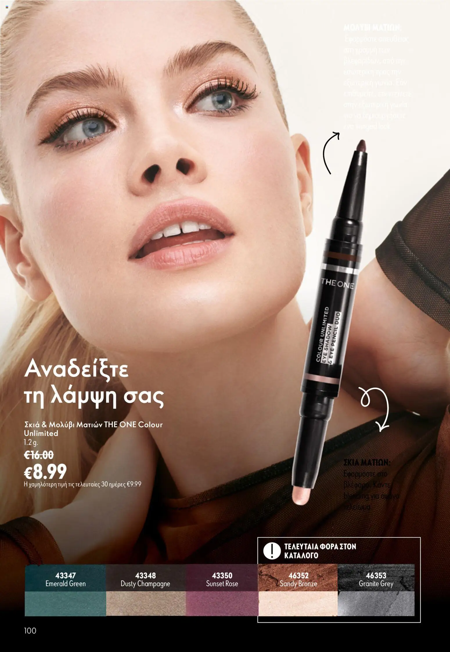 Oriflame φυλλαδιο – σε ισχύ από 16/09/2026 | Σελίδα: 100