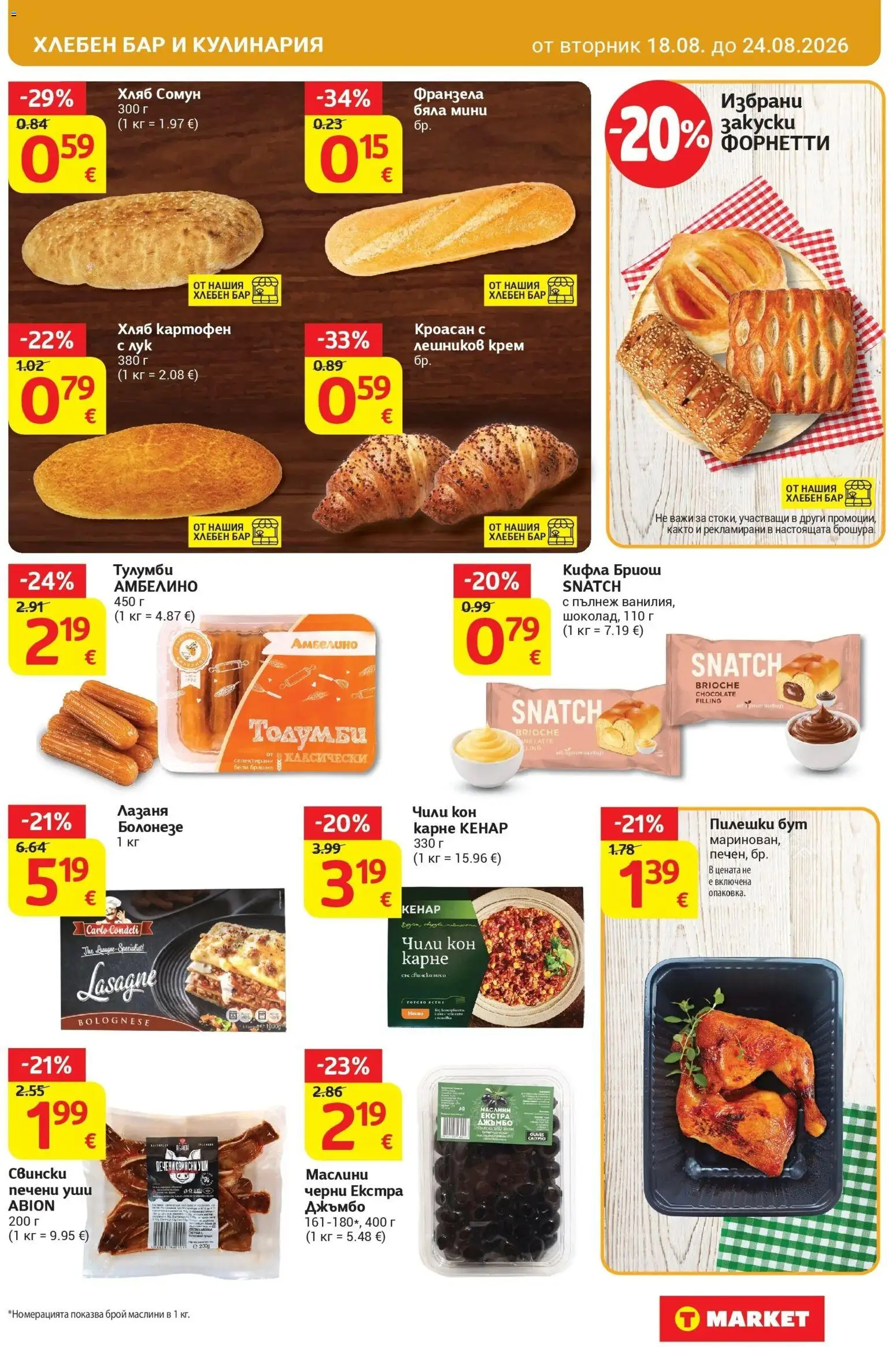 T маркет брошура от 18.08.2026 - T market broshura онлайн | Страница: 17 | Продукти: Крем, Хляб, Печени, Лазаня