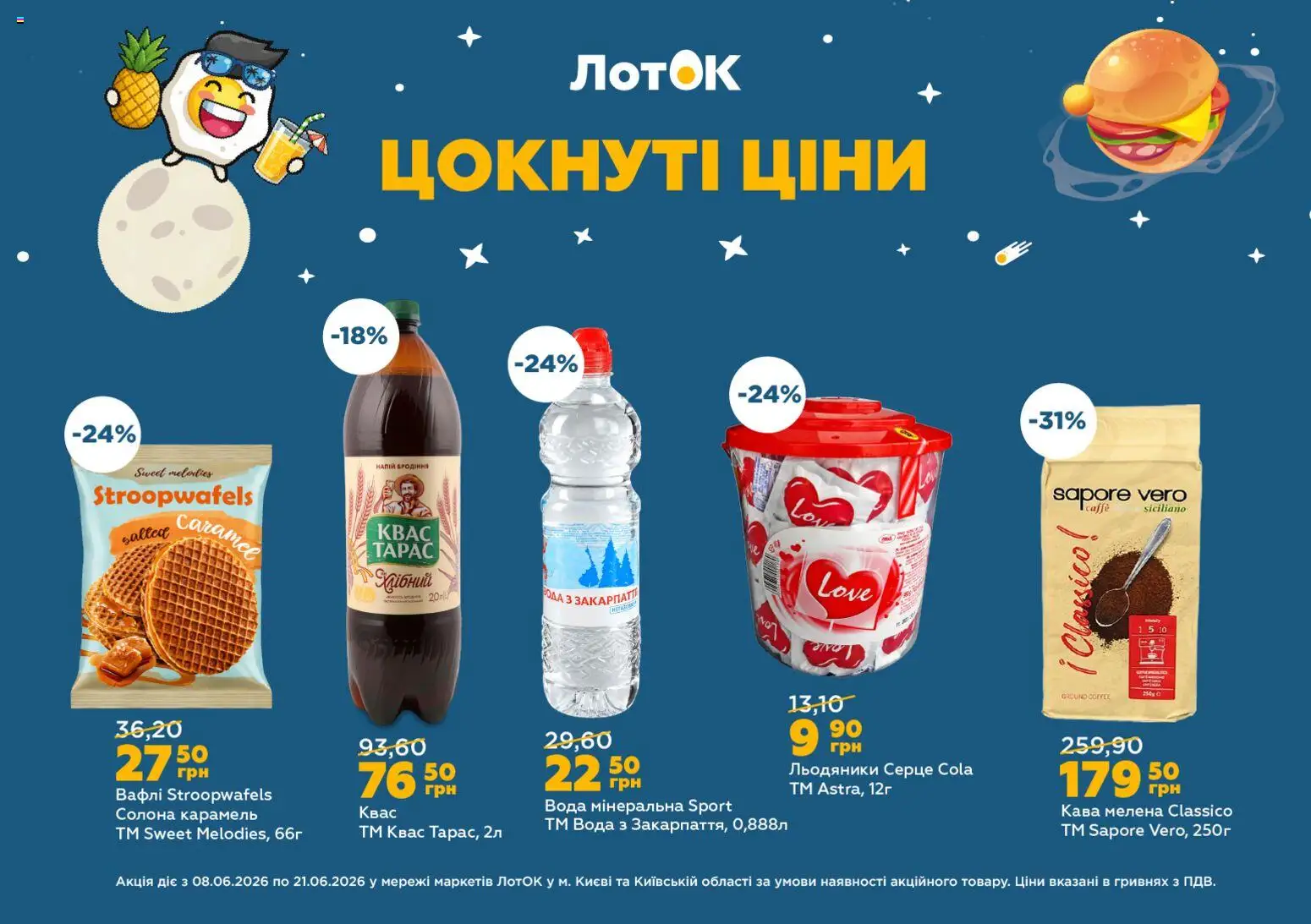 ЛотОК Kаталог - дійснийкції з 08.06.2026 | Сторінка: 6 | Товари: Кава, Вафлі, Льодяники, Лоток