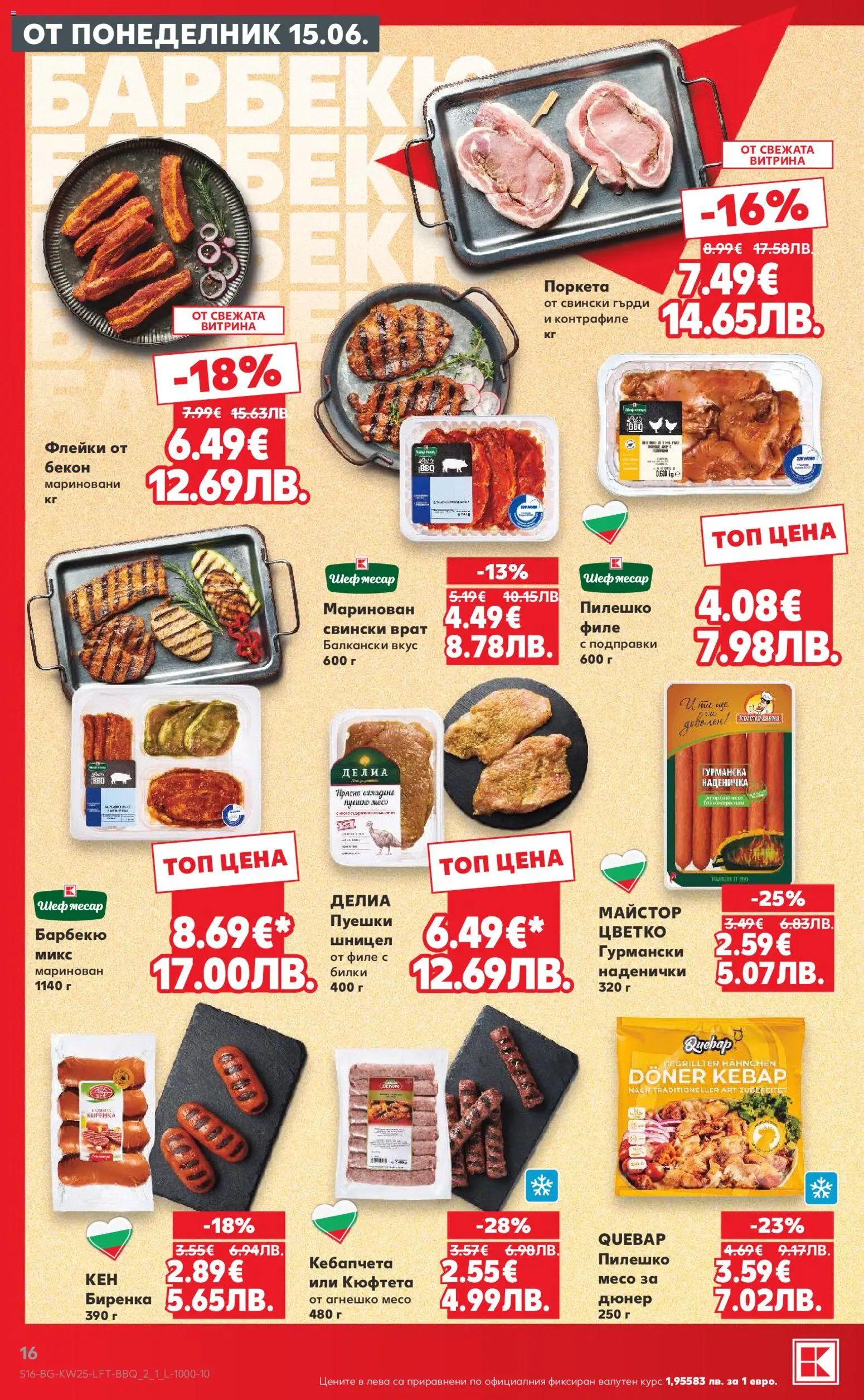 {H1} | Страница: 16 | Продукти: Подправки, Кюфтета, Шницел, Пилешко