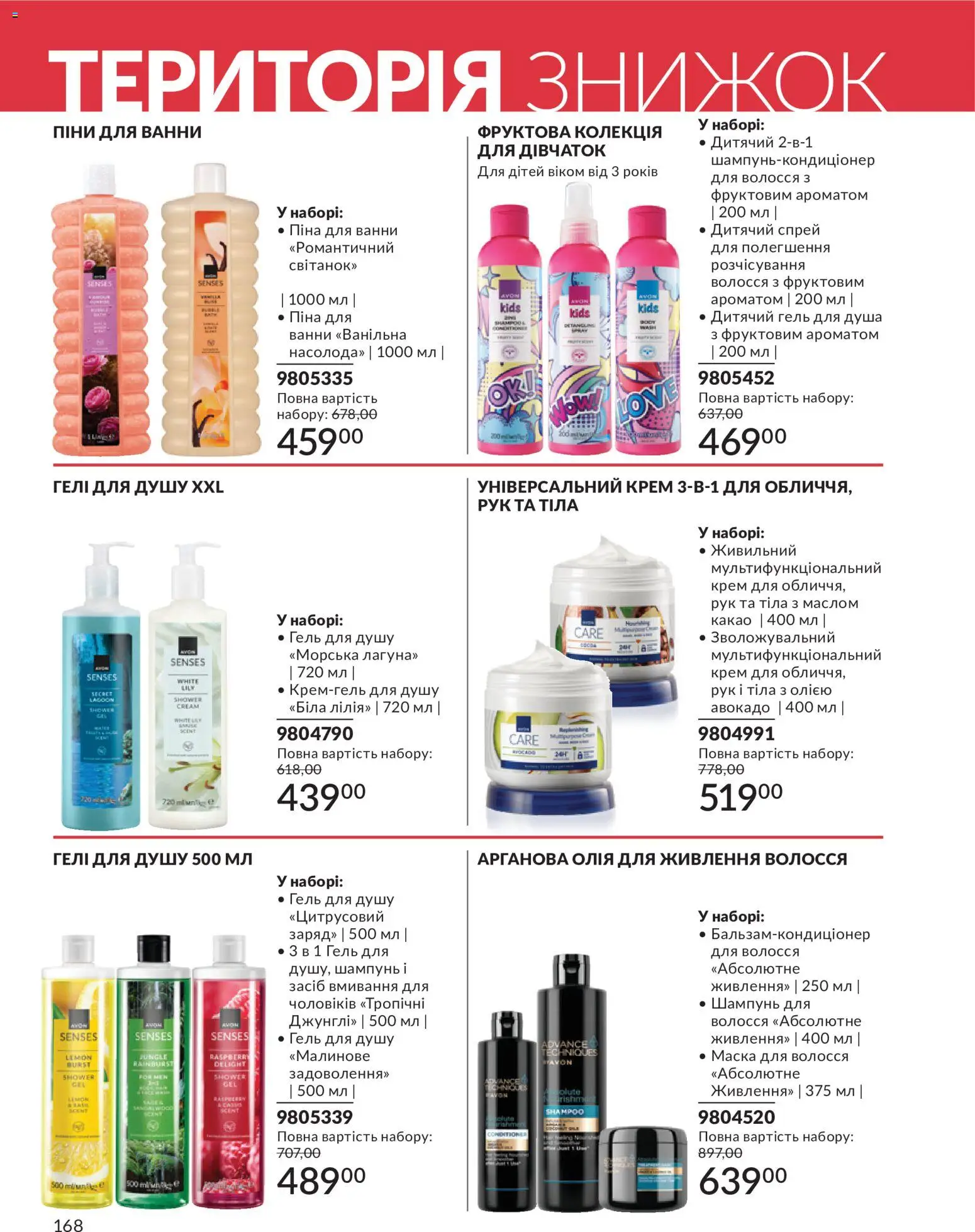 AVON Kаталог - дійснийкції з 01.07.2026 | Сторінка: 168