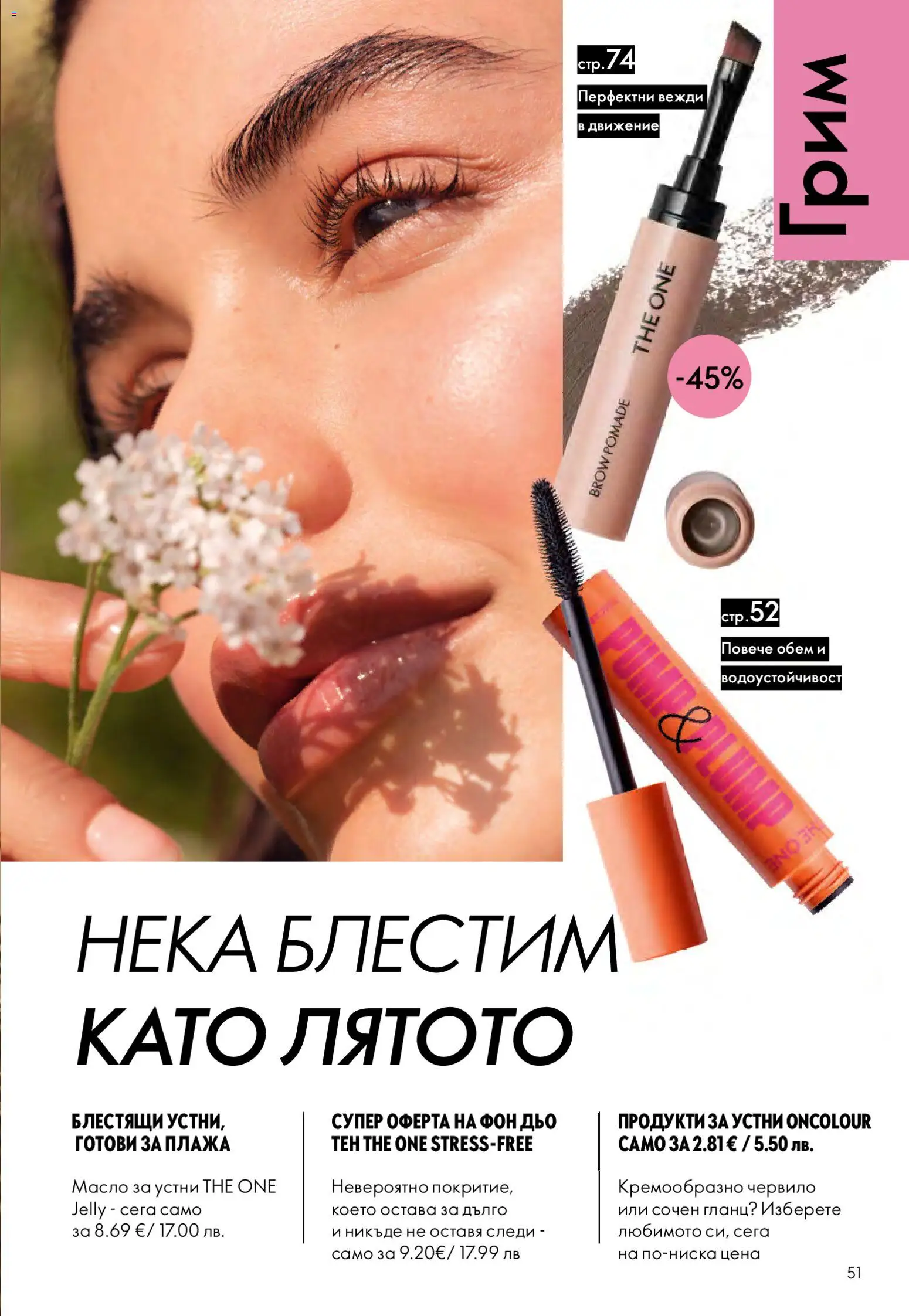 {H1} | Страница: 51 | Продукти: Червило, Масло, Гланц, Грим