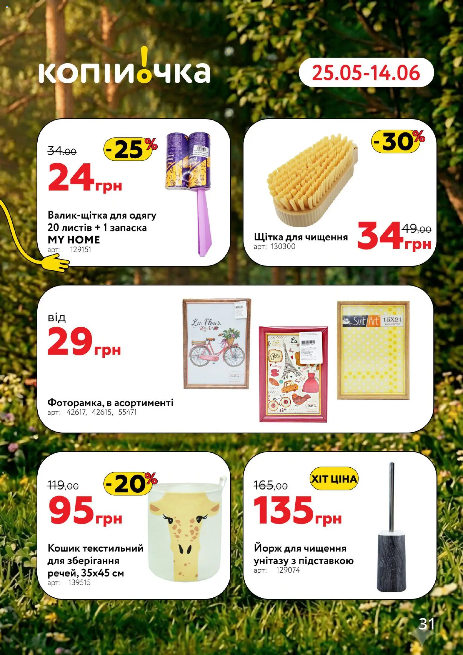Копійочка Kаталог - дійснийкції з 25.05.2026 | Сторінка: 31 | Товари: Щітка, Кошик