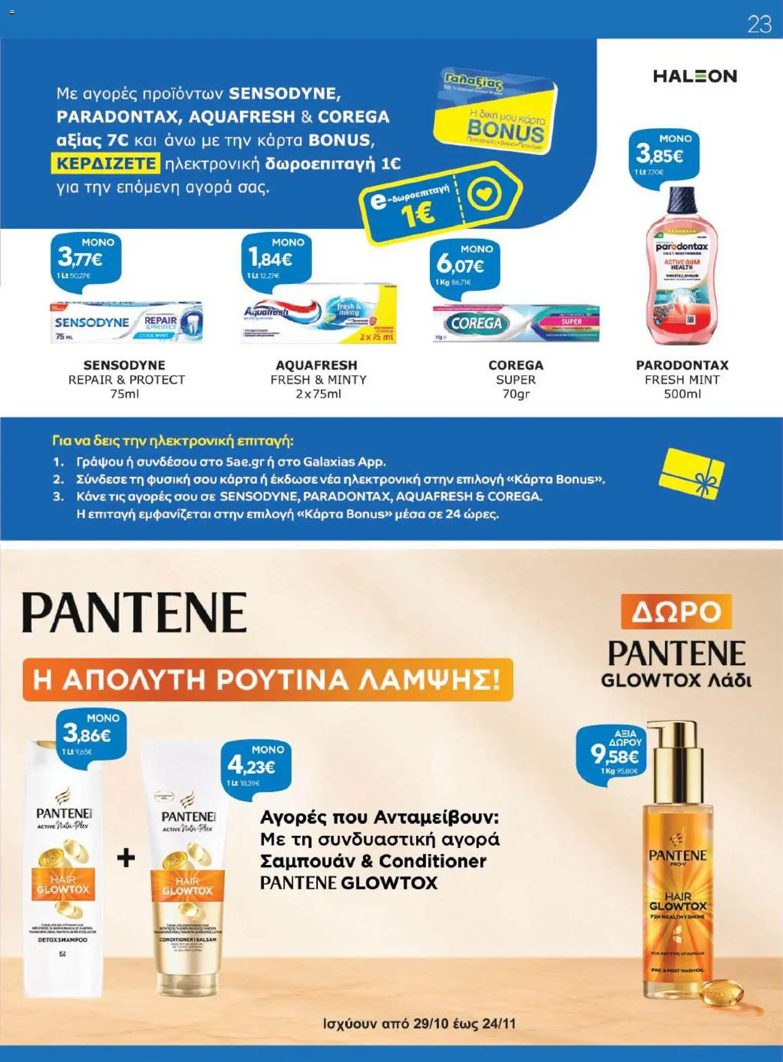 Γαλαξίας Φυλλάδιο - σε ισχύ από 29/10/2026 | Σελίδα: 23