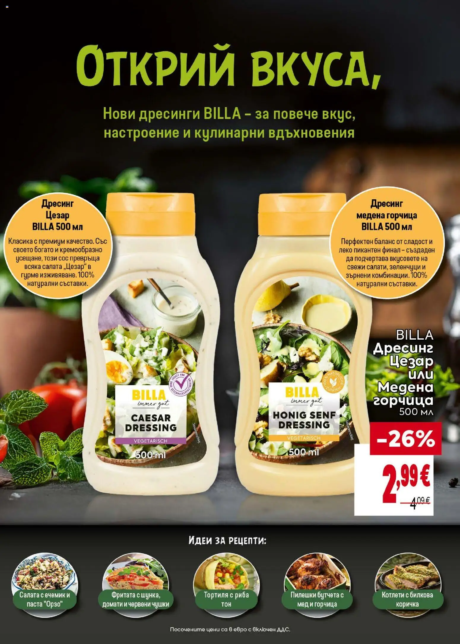 {H1} | Страница: 22 | Продукти: Зеленчуци, Бутчета, Дресинг, Тортиля