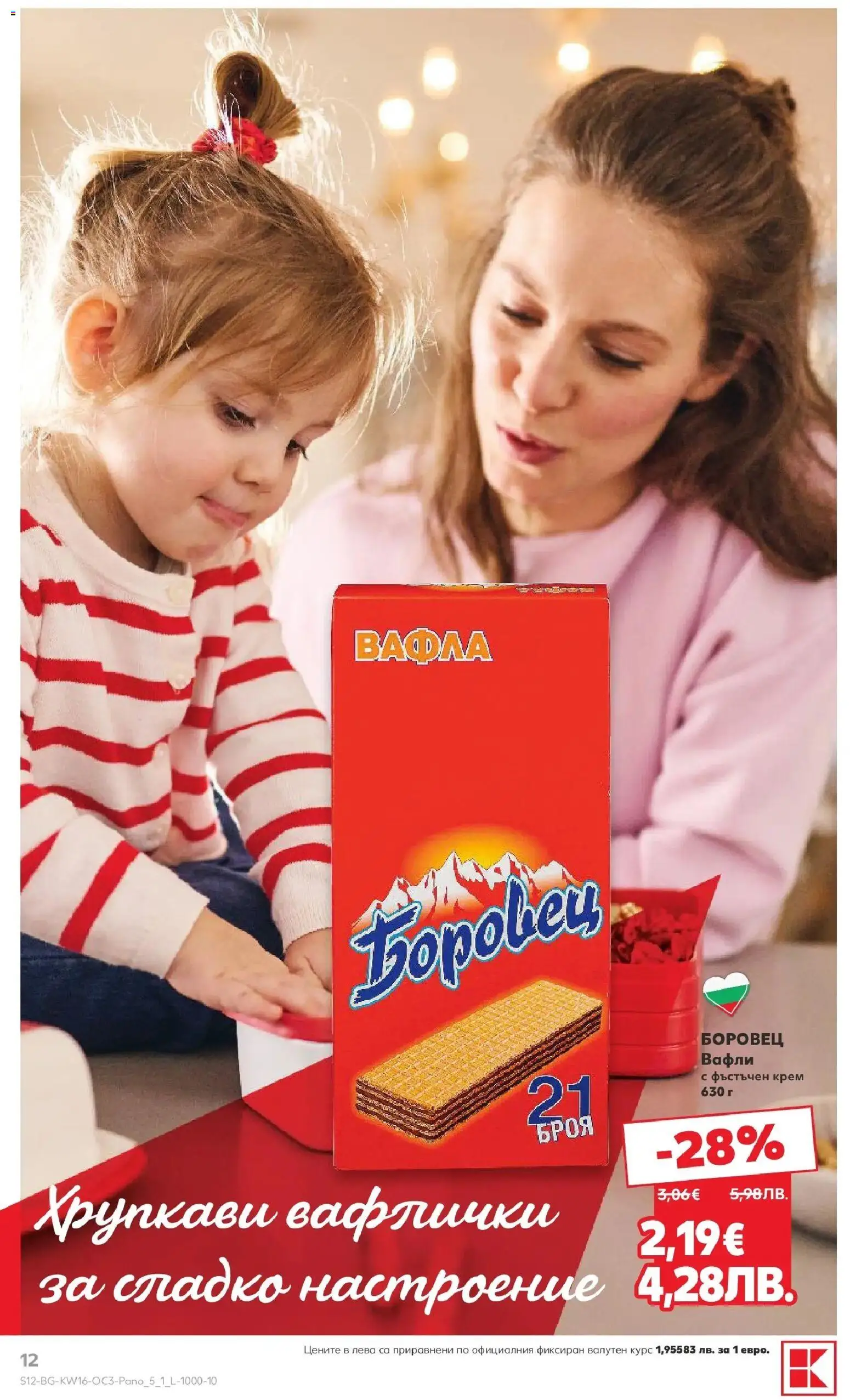 {H1} | Страница: 12 | Продукти: Крем, Вафла, Lit pour bébés