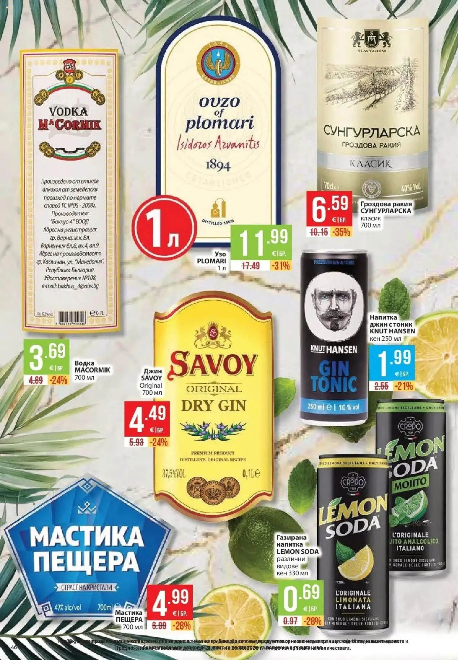 Нова Фантастико брошура Пловдив от 20.08.2026 | Страница: 46 | Продукти: Джин, Мастика, Гроздова ракия, Ракия