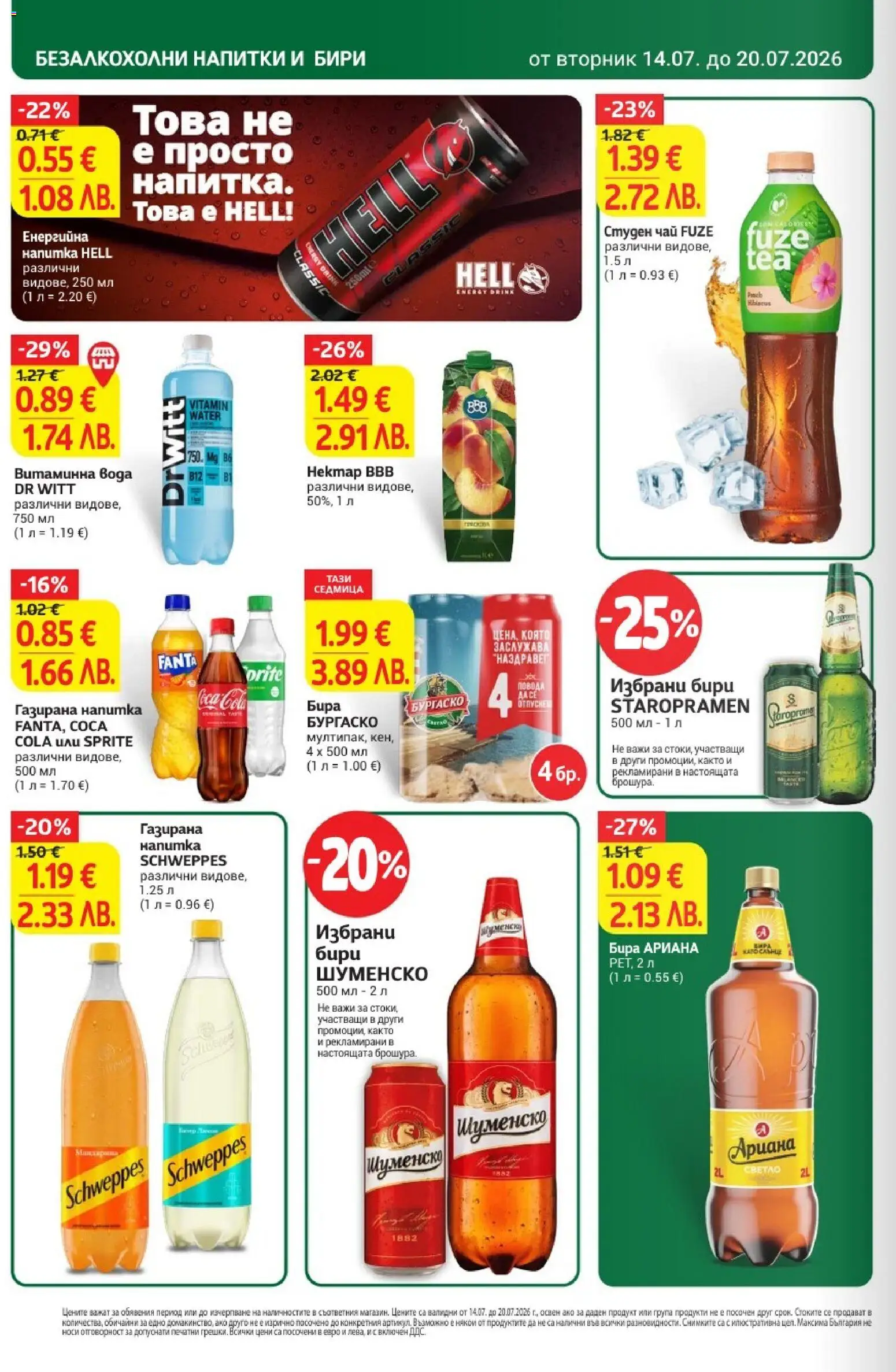 {H1} | Страница: 28 | Продукти: Бира, Fanta, Напитки, Напитка