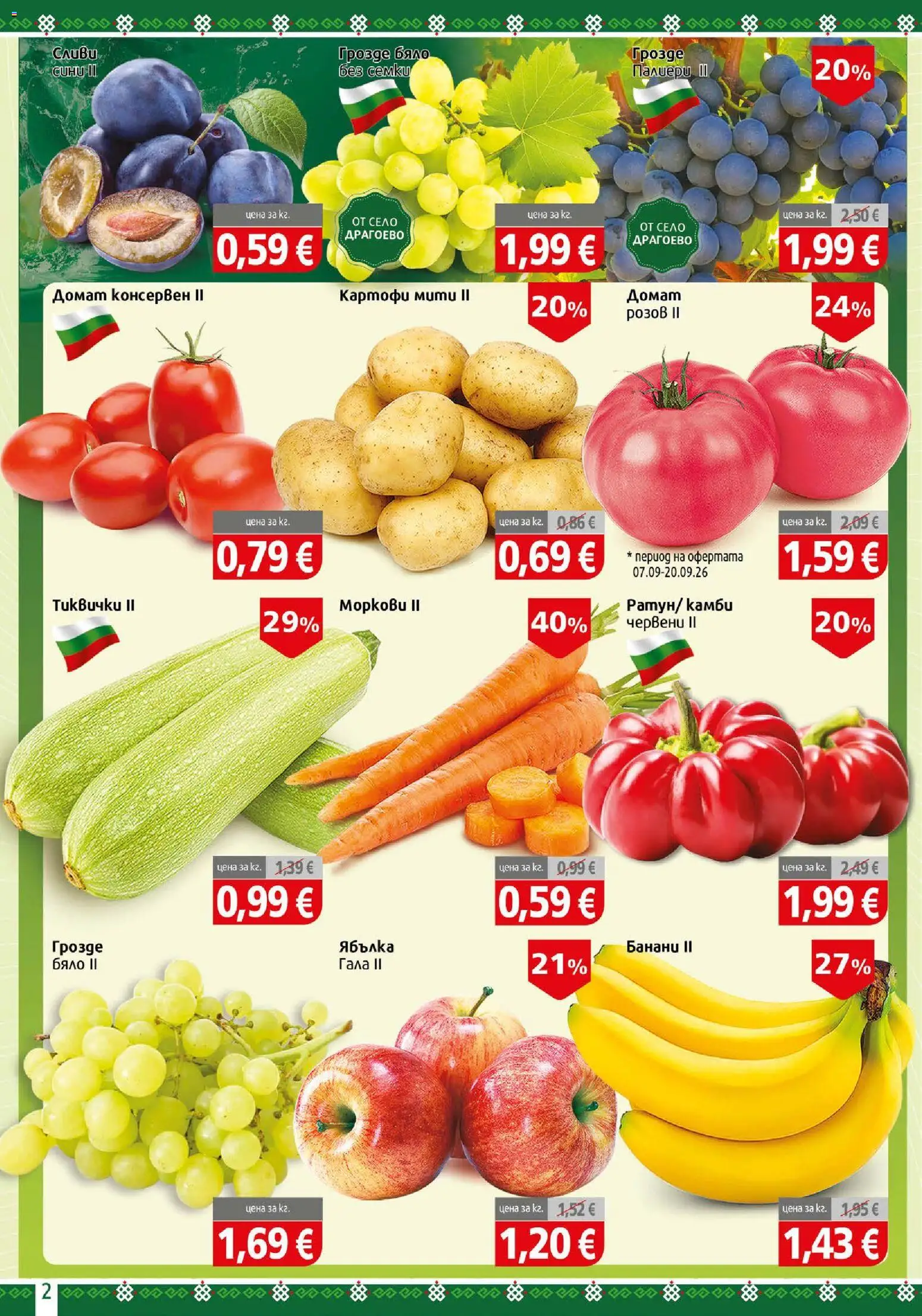 {H1} | Страница: 2 | Продукти: Домат, Картофи, Грозде, Банани