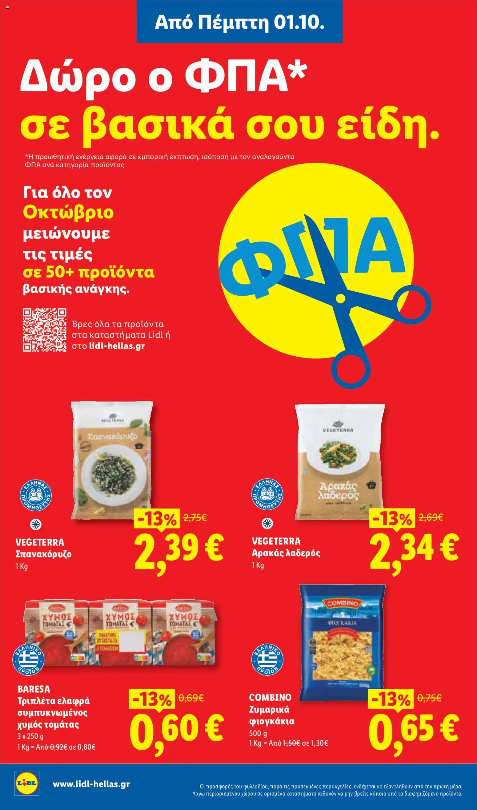 Lidl Φυλλάδιο - σε ισχύ από 01/10/2026 | Σελίδα: 12