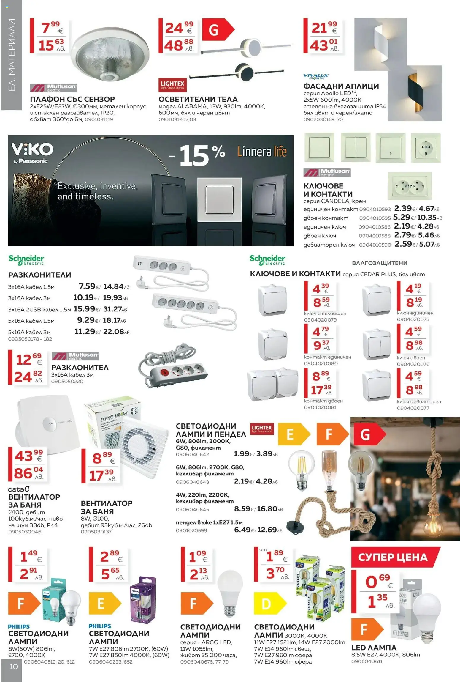 {H1} | Страница: 10 | Продукти: Крем, Ключове, Кабел, Баня