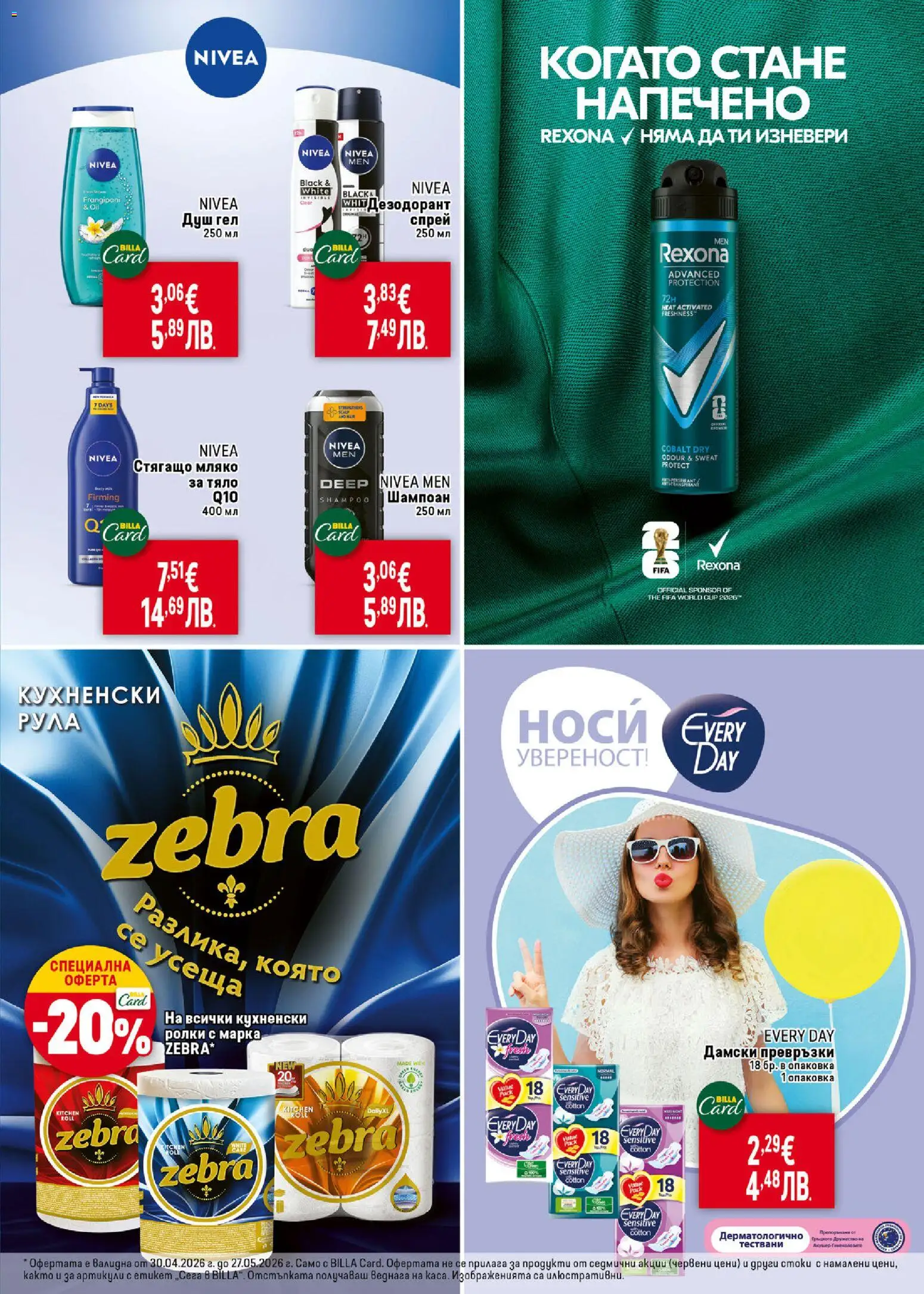 {H1} | Страница: 37 | Продукти: Мляко за тяло, Душ гел, Мляко, Дамски превръзки