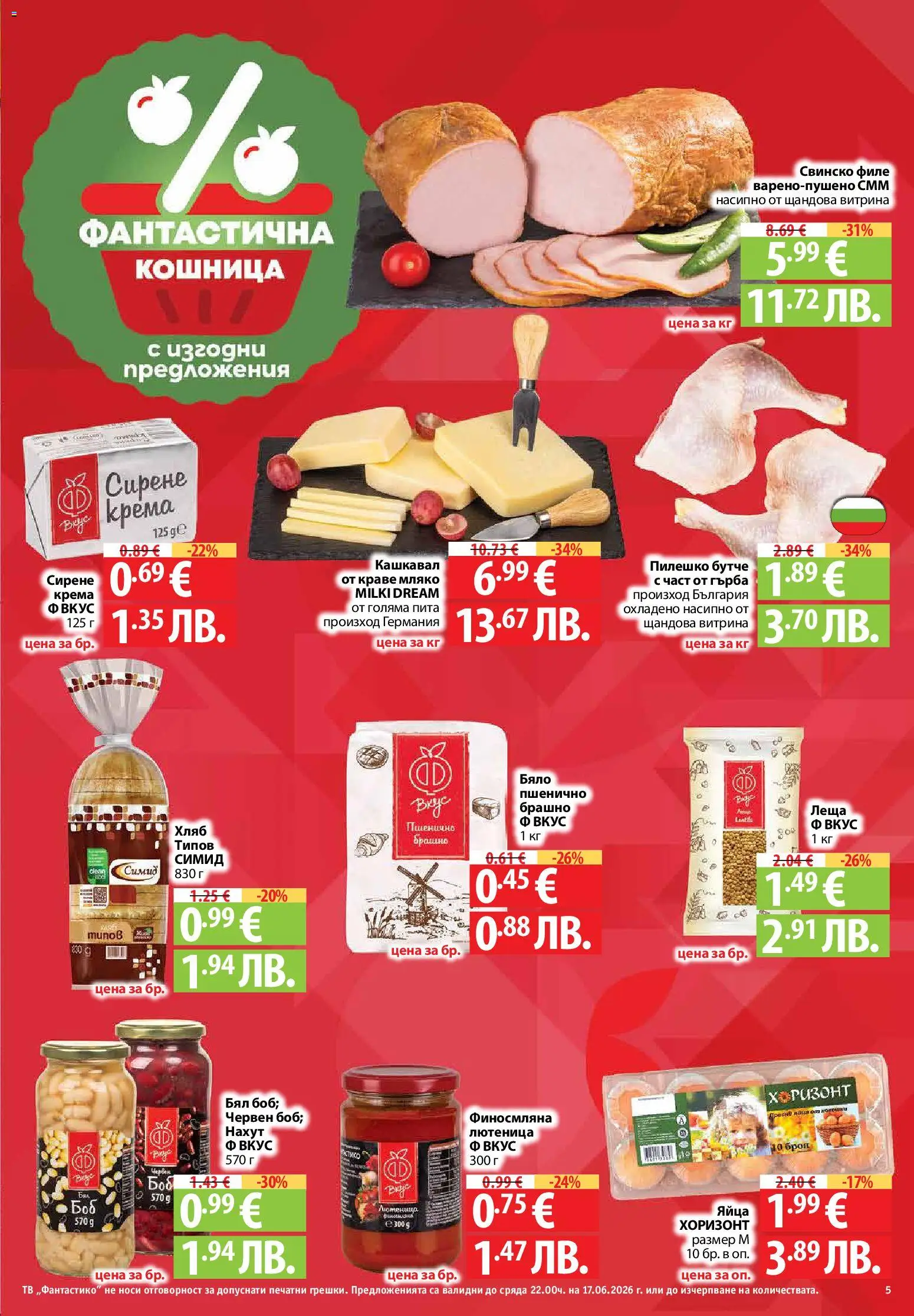 {H1} | Страница: 5 | Продукти: Хляб, Сирене, Леща, Кошница