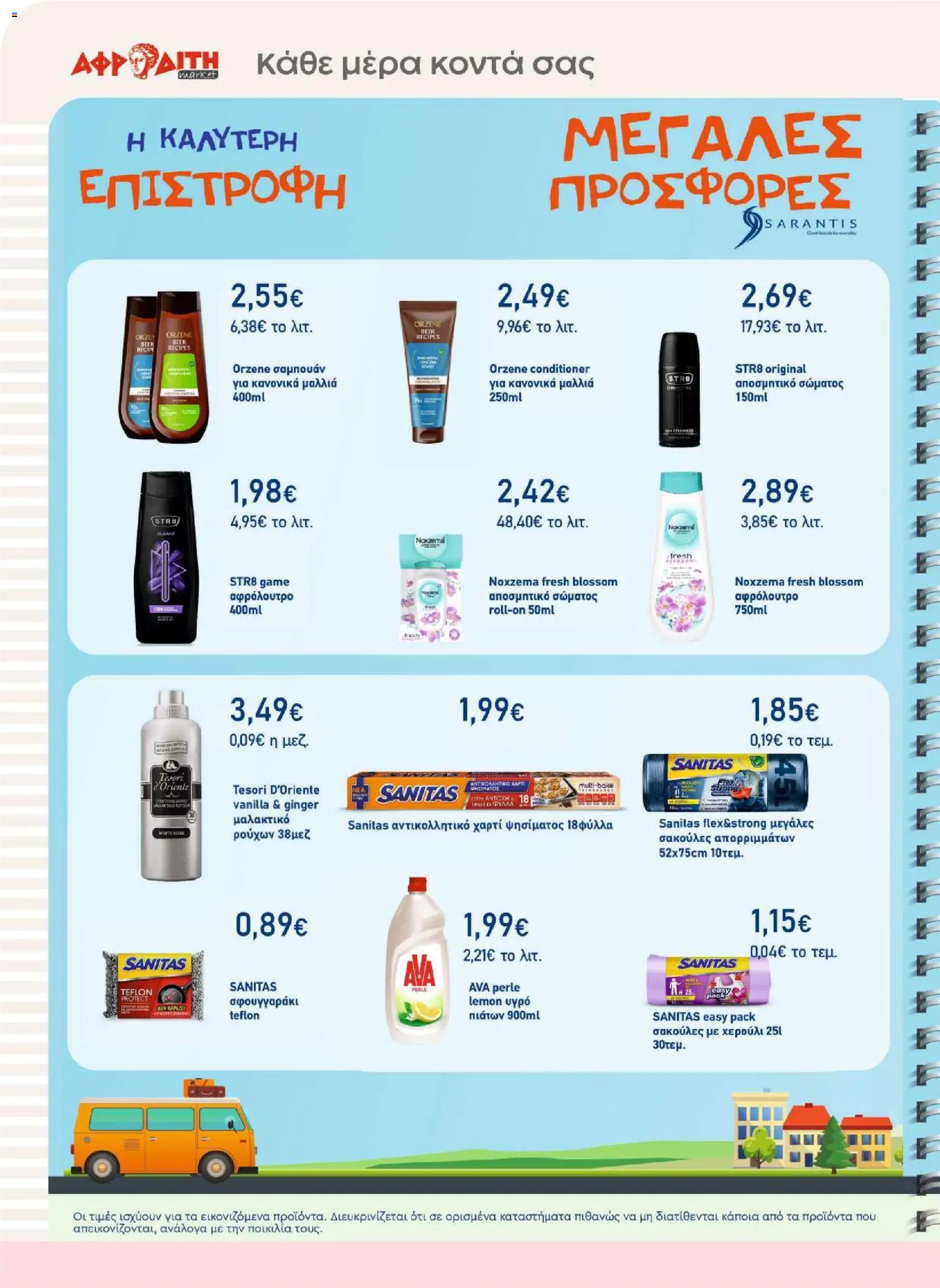 ΑΦΡΟΔΙΤΗ Φυλλάδιο - σε ισχύ από 26/08/2026 | Σελίδα: 22