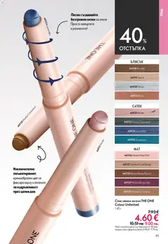Преглед на Oriflame каталог 06 - Офертите са валидни от 22.04.2026 | Страница: 45 | Продукти: Сенки за очи, Сенки, Грим