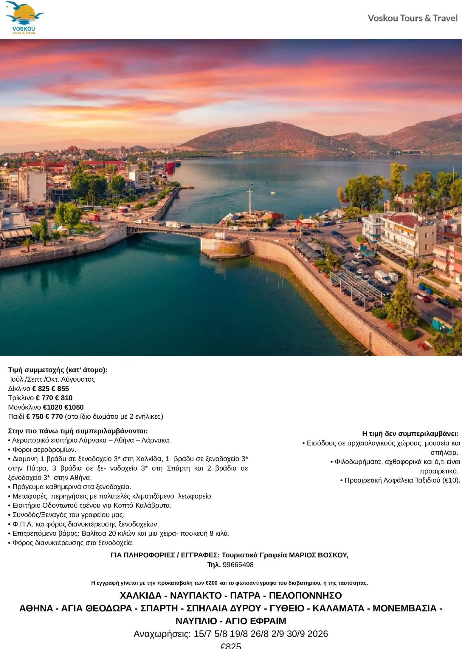 Voskou Travel Φυλλάδιο – σε ισχύ από 25/06/2026 | Σελίδα: 3