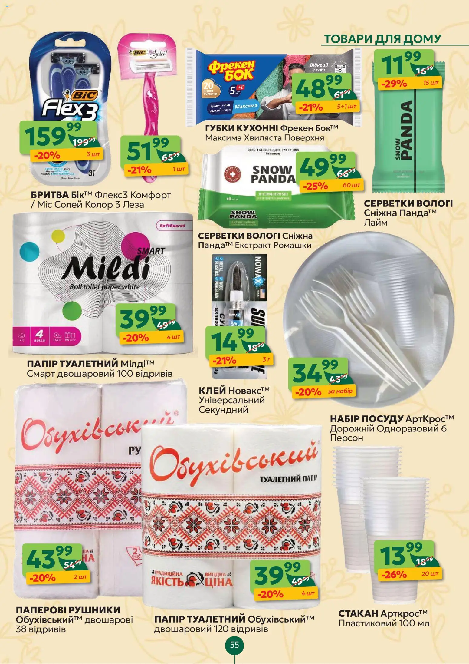 Близенько Kаталог - дійснийкції з 08.06.2026 | Сторінка: 55 | Товари: Клей, Лайм, Бритва
