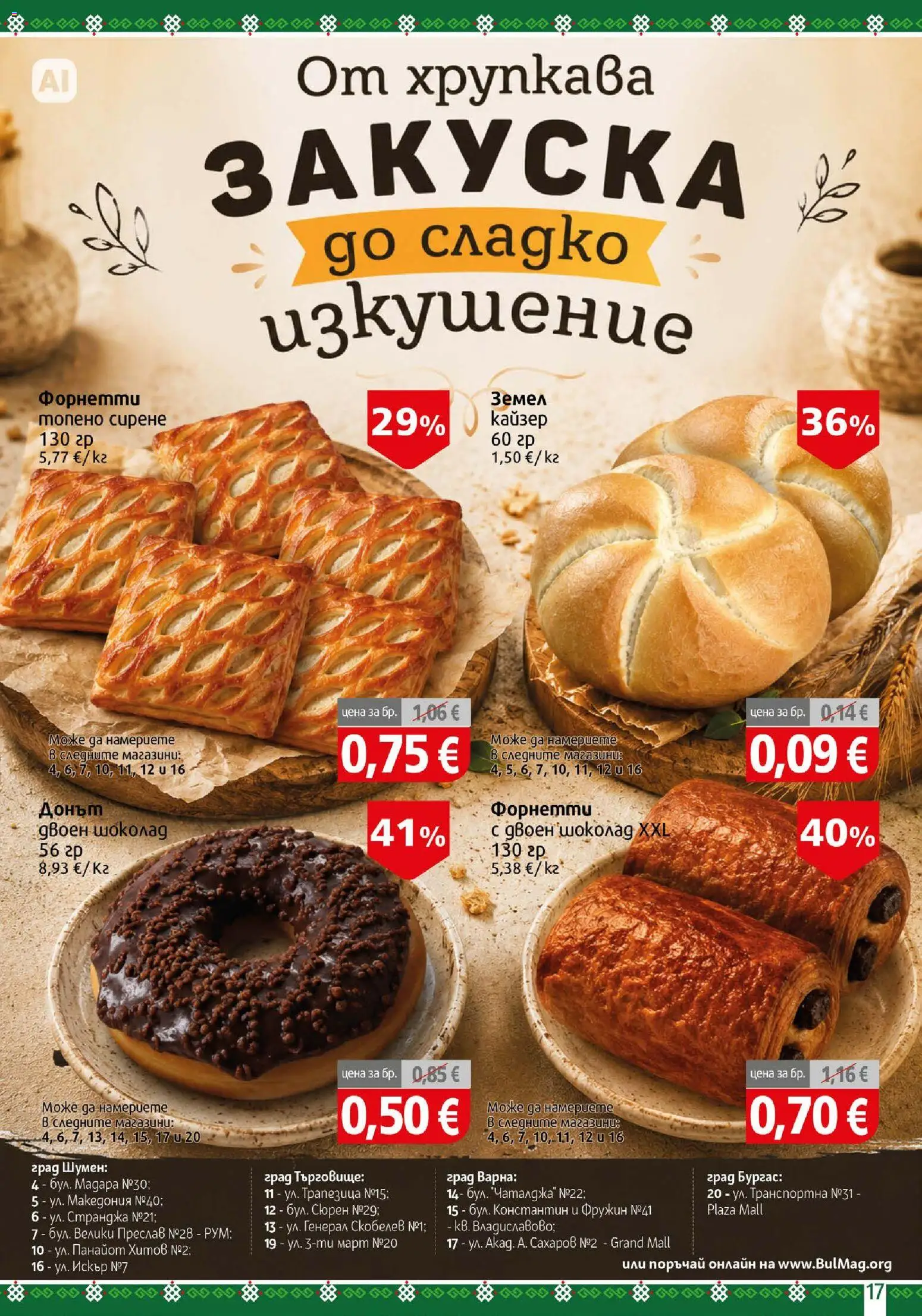 {H1} | Страница: 17 | Продукти: Шоколад, Топено сирене, Земел, Кайзер