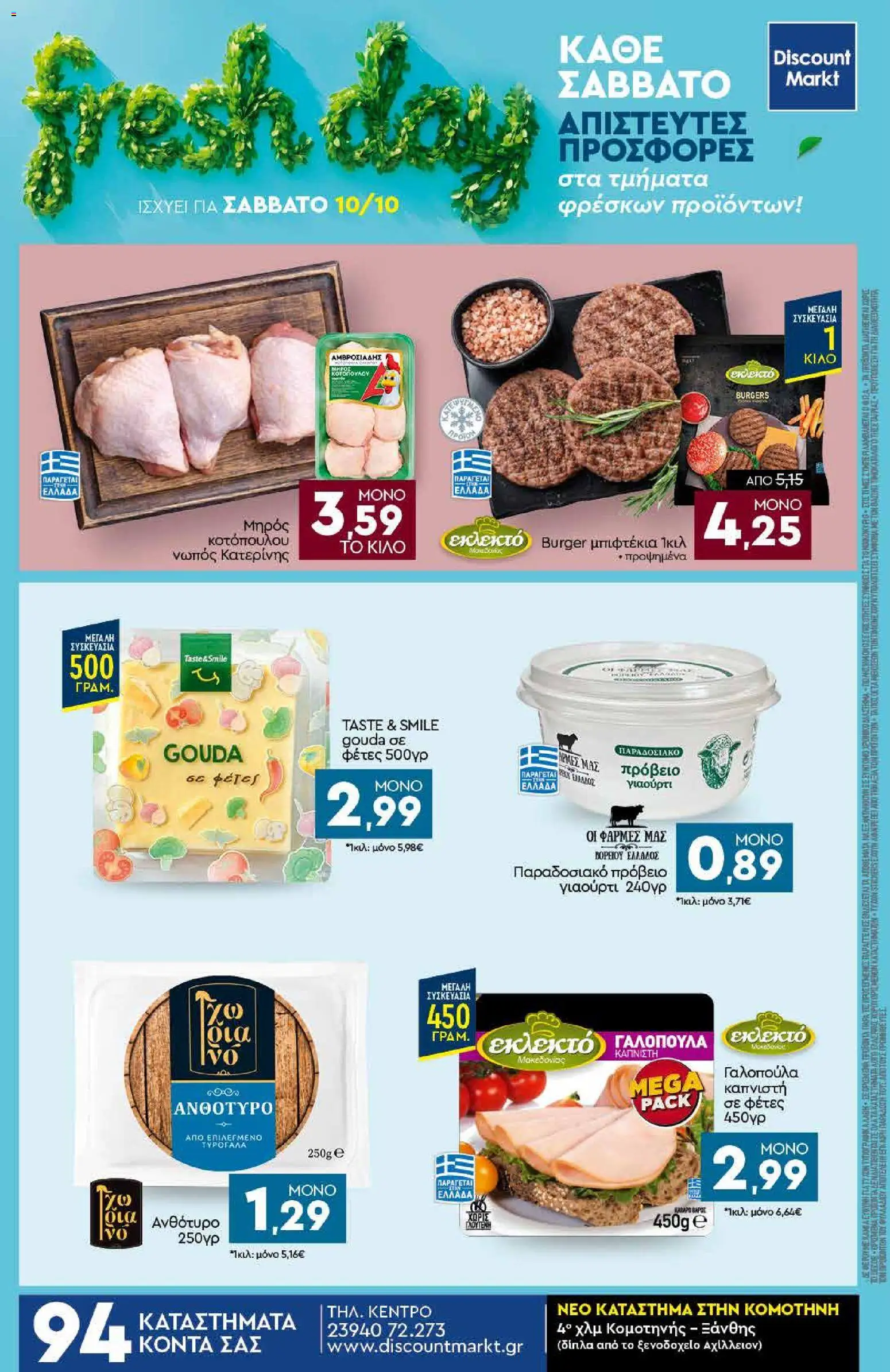 Discount Markt Φυλλάδιο - σε ισχύ από 05/10/2026 | Σελίδα: 24