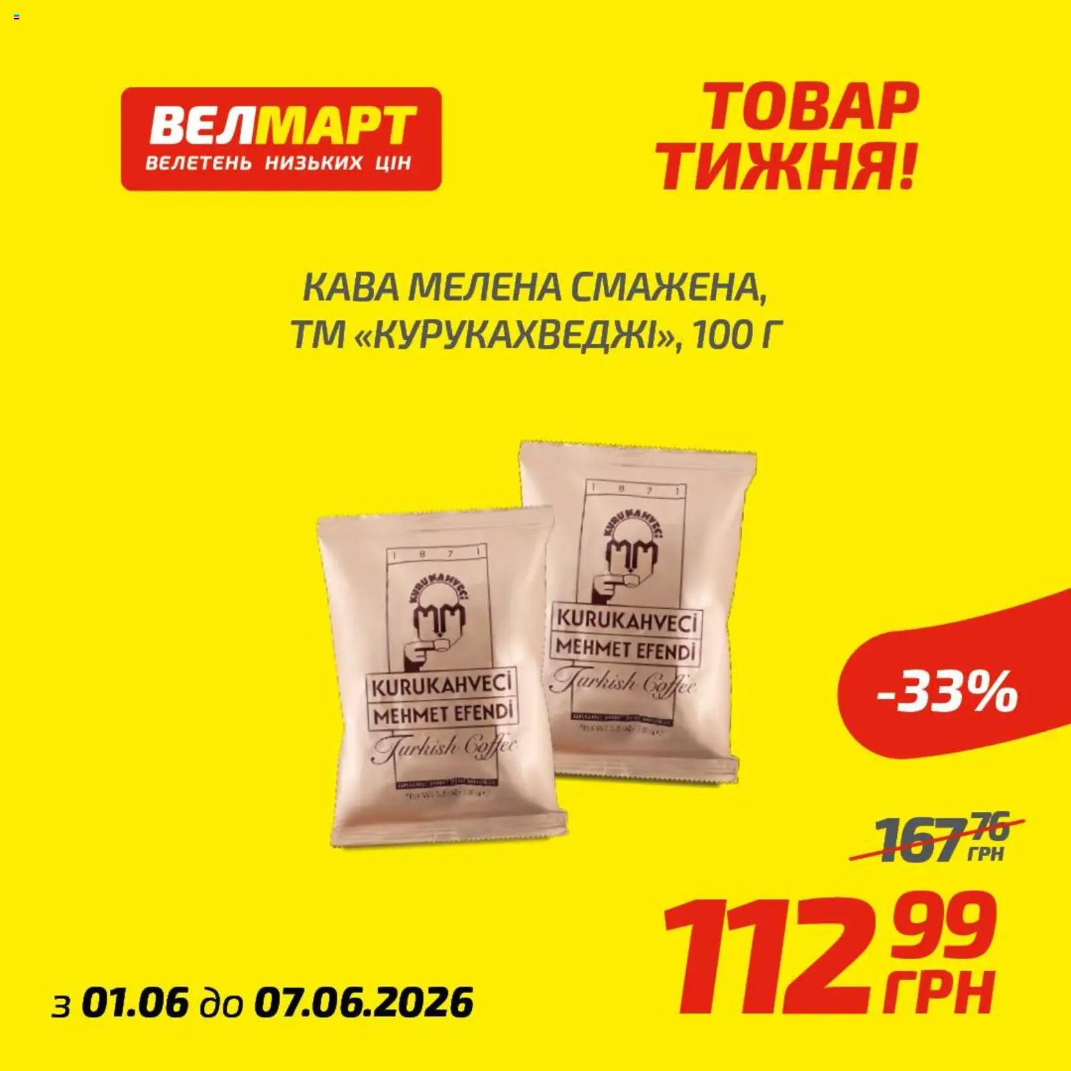 Велмарт Kаталог - дійснийкції з 01.06.2026 | Сторінка: 10