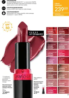 AVON акції дійснийкції з 31.05.2026 | Сторінка: 59 | Товари: Кава, Помада, Гвоздика