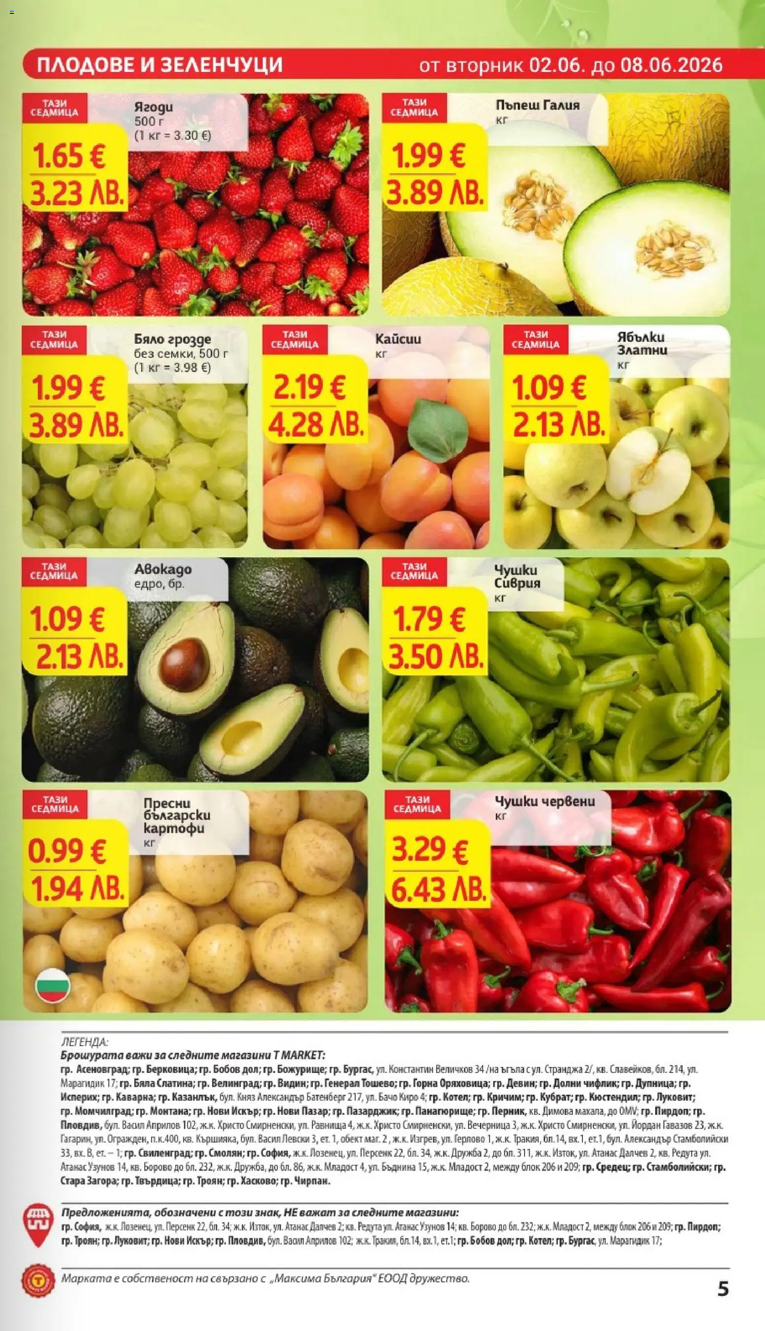{H1} | Страница: 7 | Продукти: Картофи, Плодове, Грозде, Кайсии