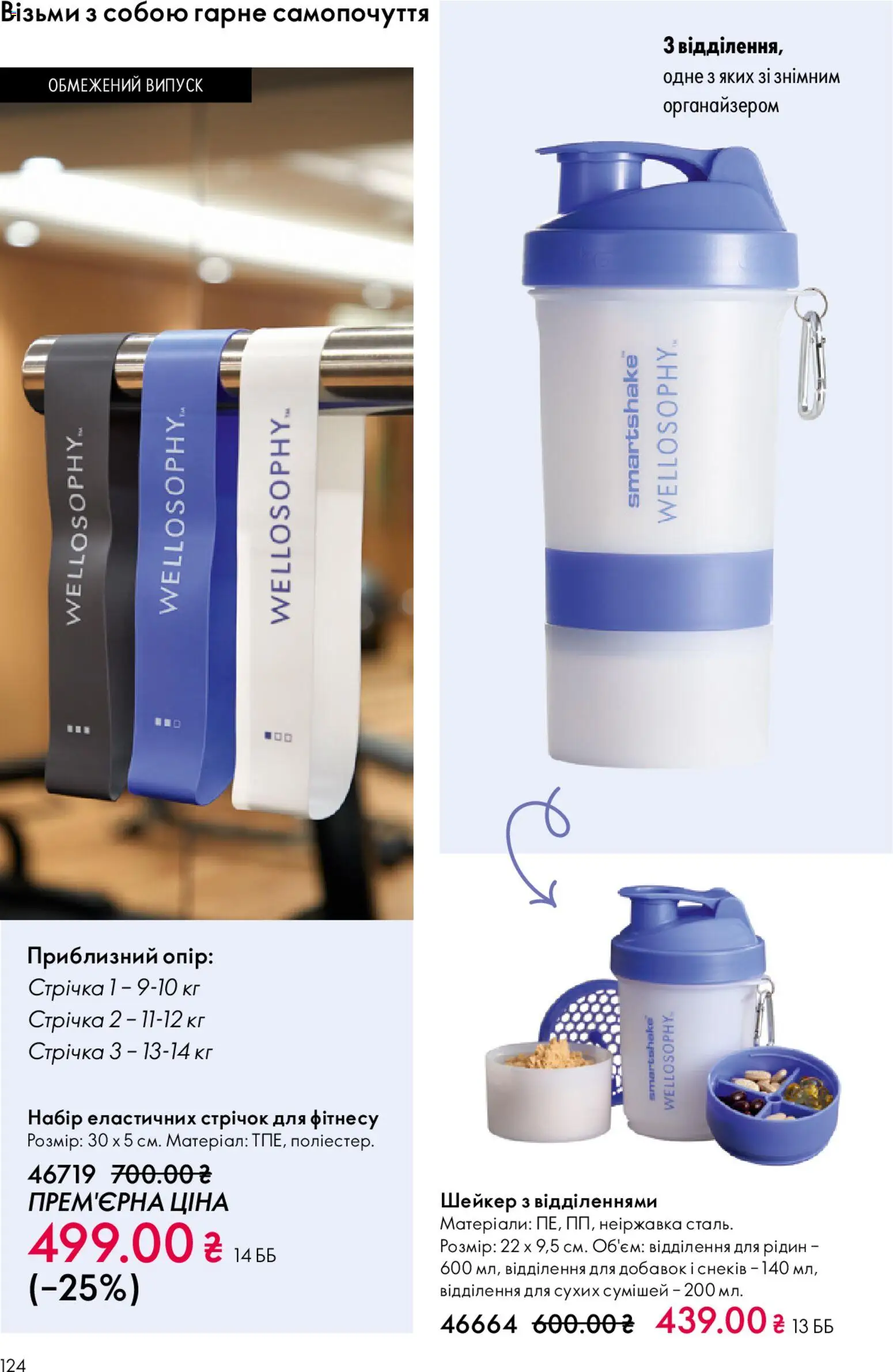 Oriflame Kаталог - дійснийкції з 31.05.2026 | Сторінка: 124 | Товари: Шейкер