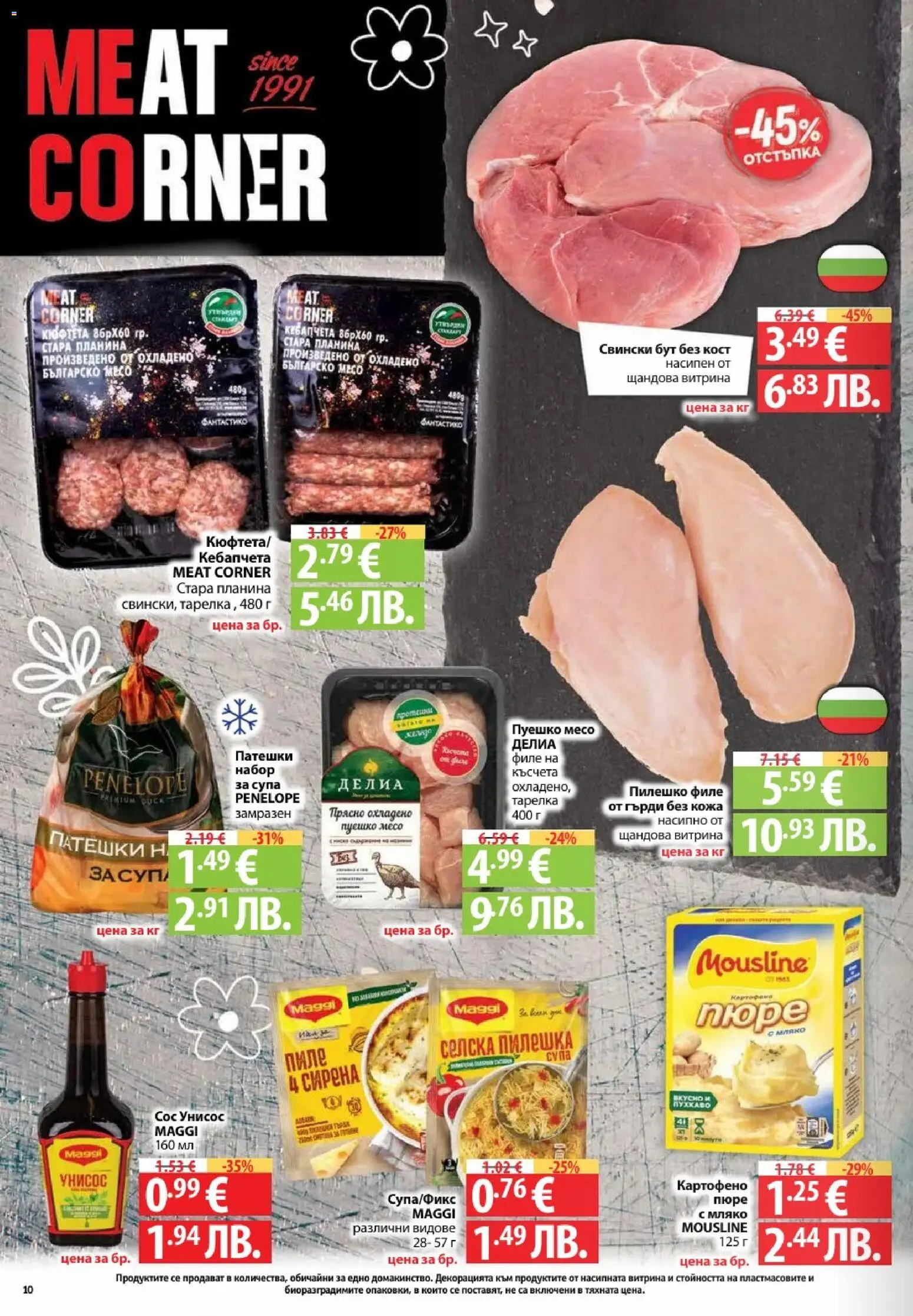 {H1} | Страница: 10 | Продукти: Сос, Мляко, Пюре, Retek
