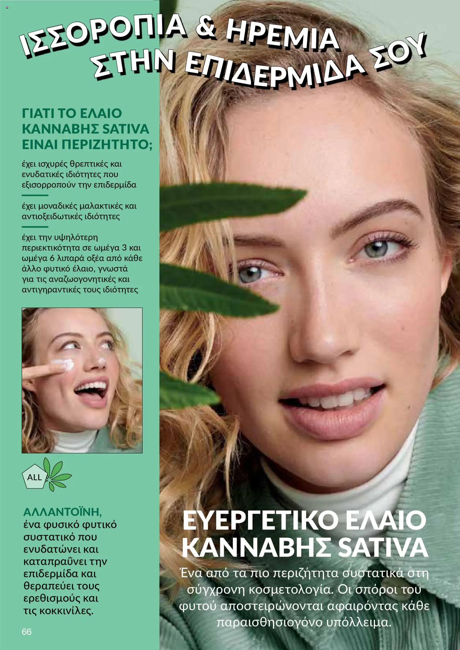 AVON φυλλαδιο – σε ισχύ από 08.06.2026 | Σελίδα: 66