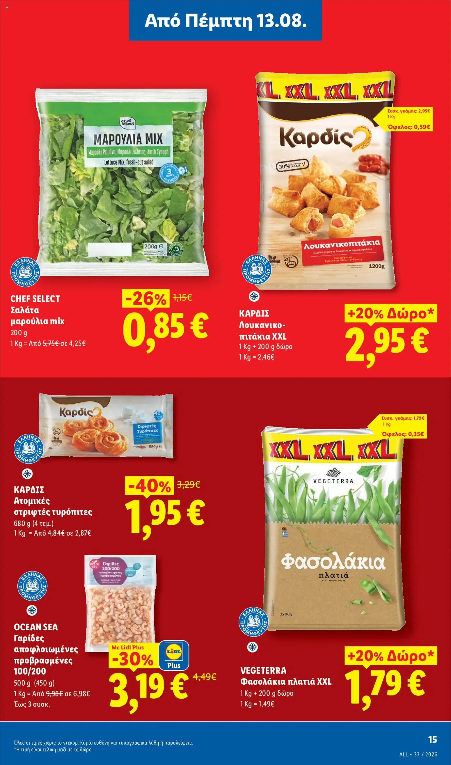 Lidl Φυλλάδιο - σε ισχύ από 13/08/2026 | Σελίδα: 19 | Προϊόντα: Σαλάτα, Φασολάκια, Γαρίδες