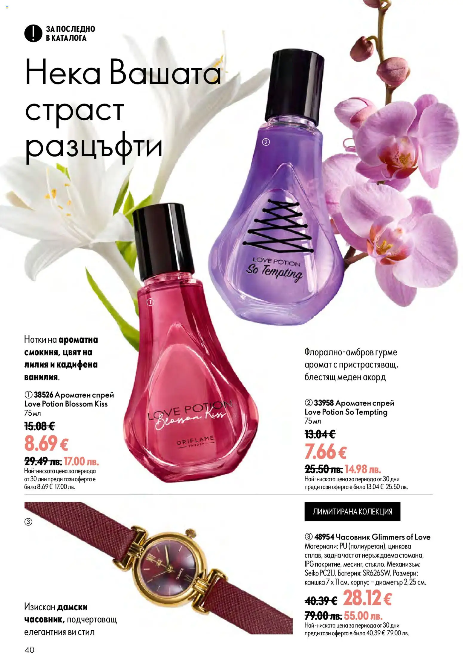 {H1} | Страница: 40 | Продукти: Часовник, Батерия, Аромат