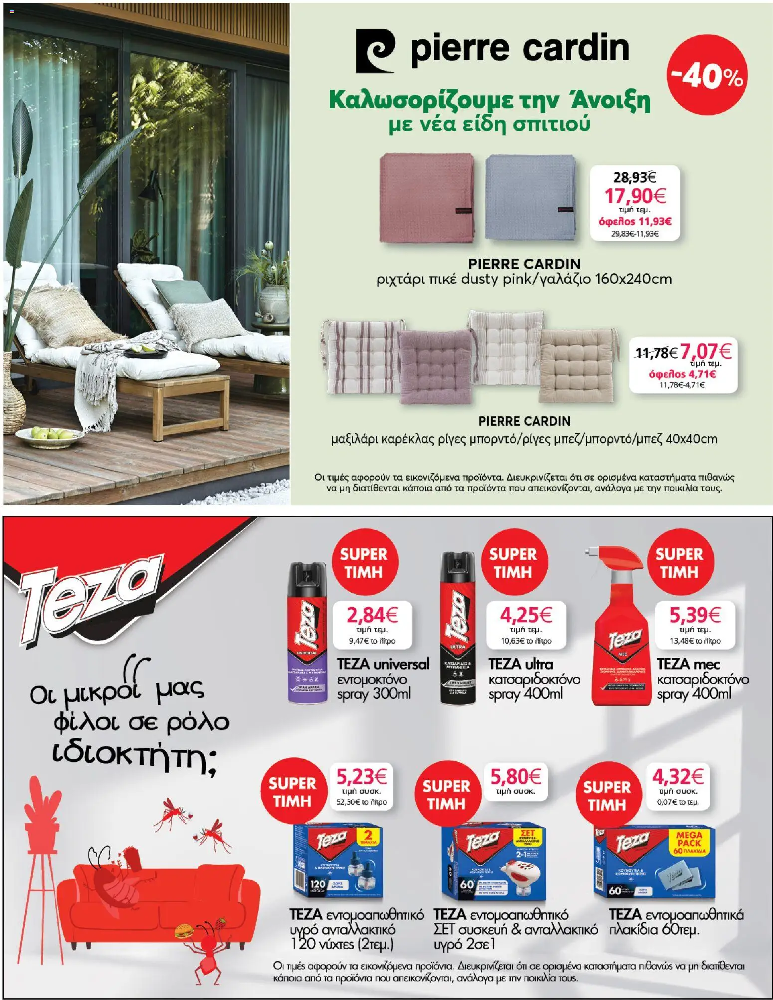  | Σελίδα: 47 | Προϊόντα: Μαξιλάρι, Ριχτάρι, Εντομοκτόνο