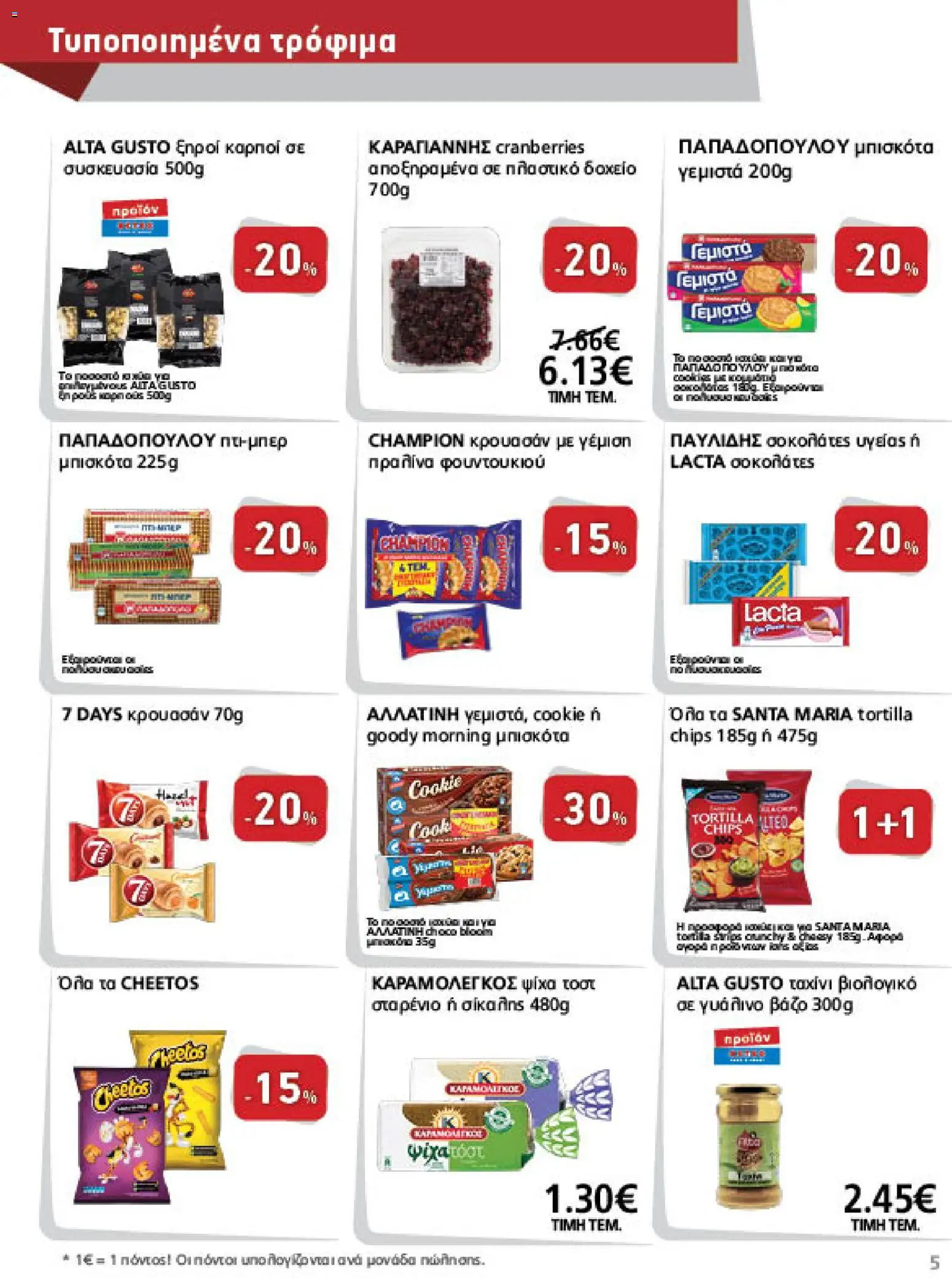 METRO Cash & Carry Φυλλάδιο - σε ισχύ από 26/08/2026 | Σελίδα: 5 | Προϊόντα: Tortilla chips