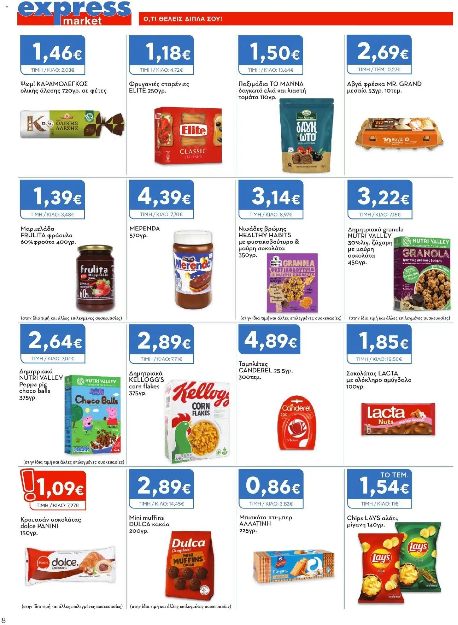 Express Market Φυλλάδιο - σε ισχύ από 27/08/2026 | Σελίδα: 8 | Προϊόντα: Muffins