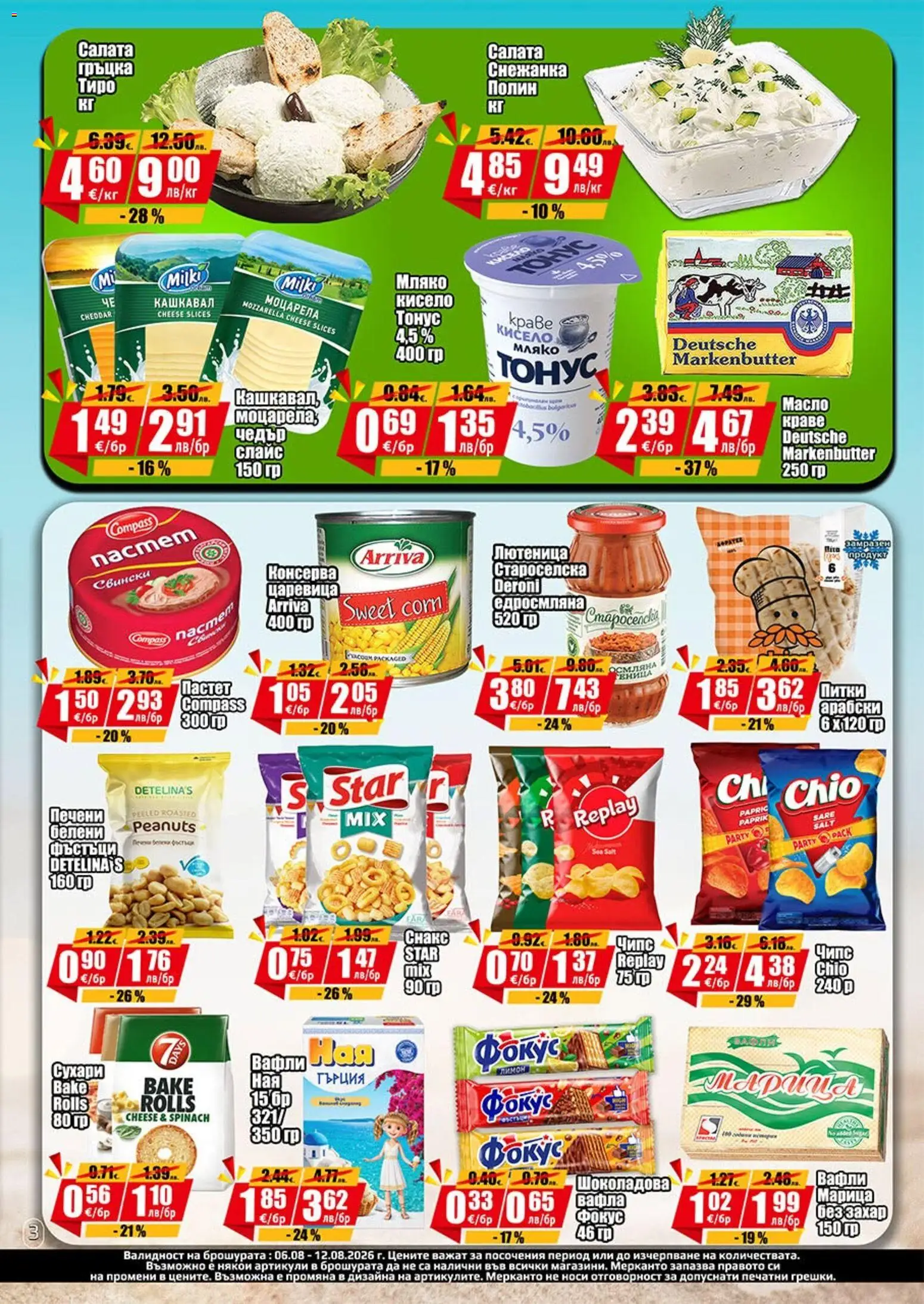 {H1} | Страница: 3 | Продукти: Пастет, Печени, Моцарела, Кашкавал